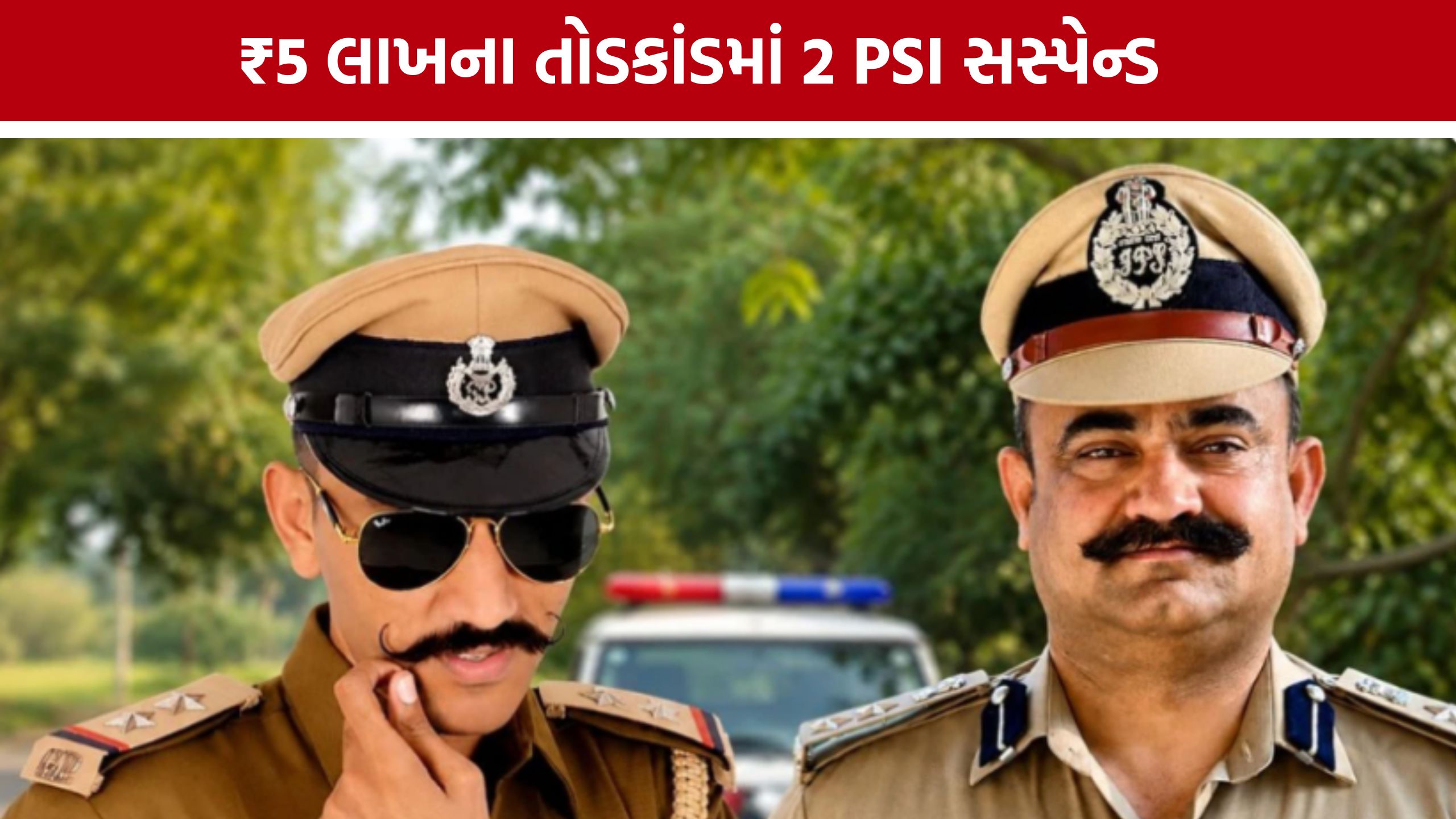 Gambling Raidમાં ગેરરીતિના આક્ષેપ, રેન્જ IGએ બે PSIને સસ્પેન્ડ કર્યા