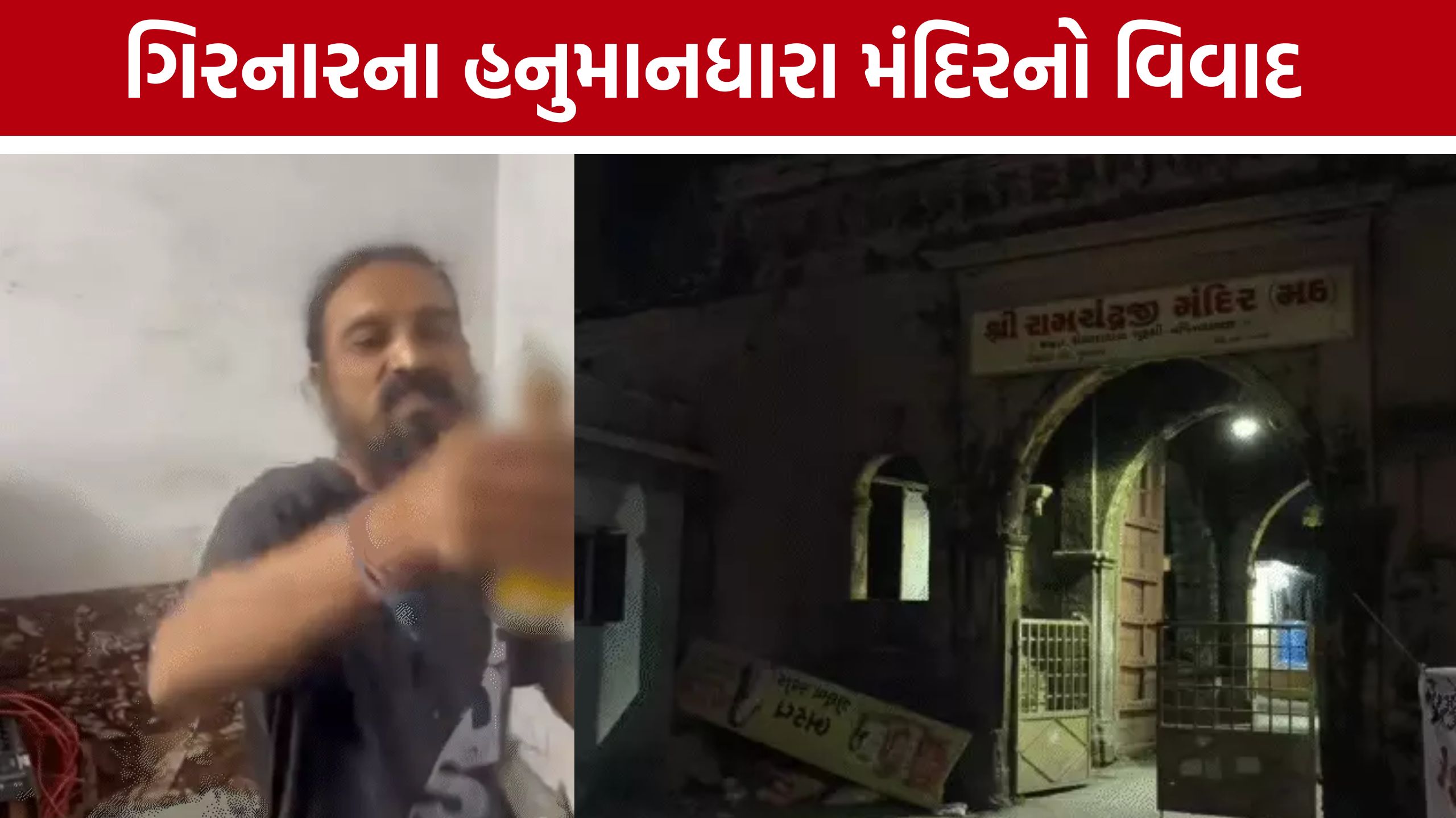 મંદિરના વ્યવસ્થાપકનો દારૂ પીતો કથિત VIDEO વાયરલ: Girnar Hanumandhara Templeના બંને ભાઈઓ પોલીસના સકંજામાં