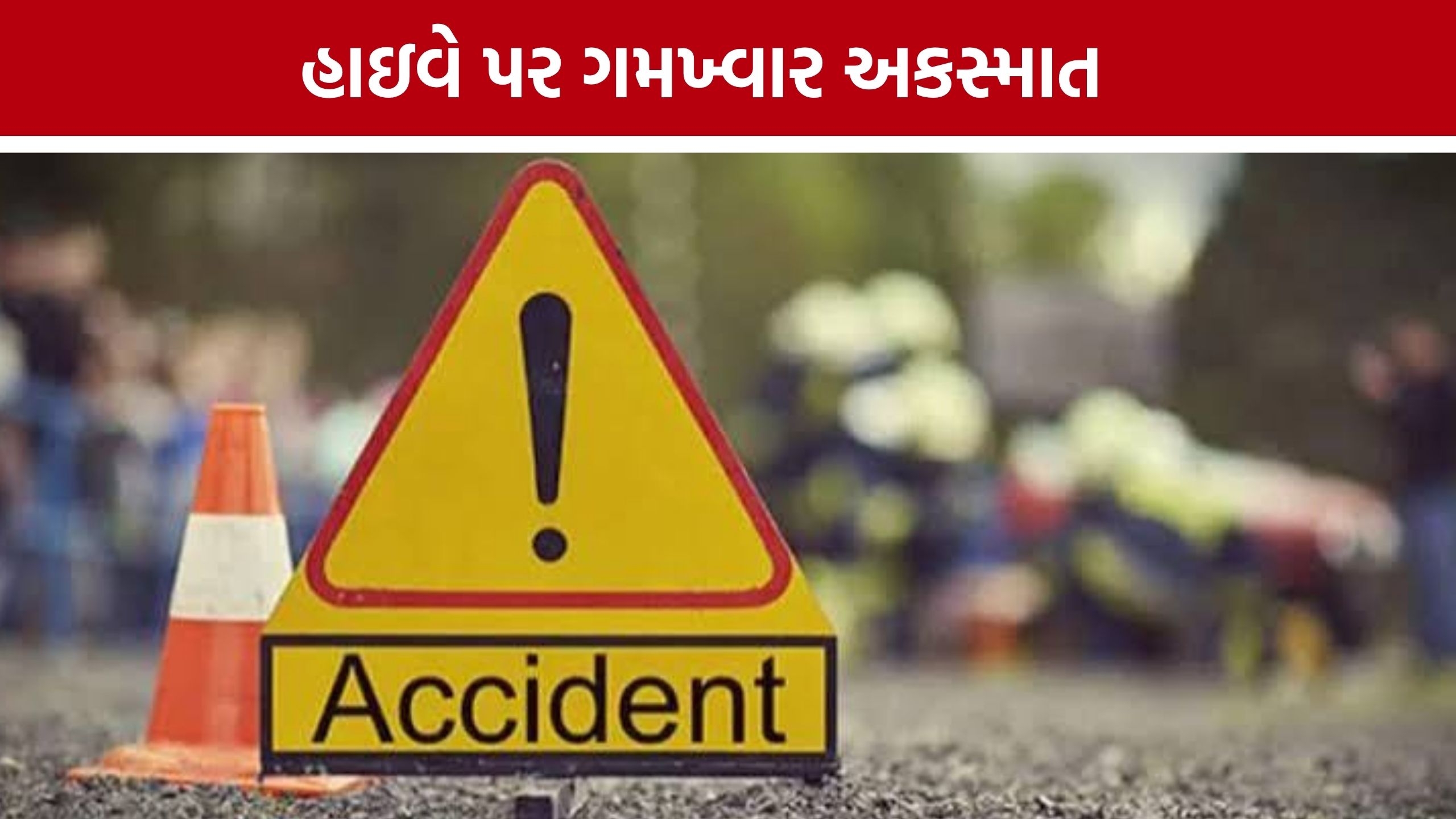 Godhra Accident: ગોધરા નજીક ટ્રેલરે બાઈકને મારી ટક્કર, એક ભાઈનું મોત, બીજો ગંભીર ઈજાગ્રસ્ત