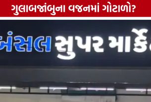 Bansal Super Marketમાં ગુલાબજાંબુના વજનનો વિવાદ: ગ્રાહકનો આરોપ, મેનેજમેન્ટે કહ્યું- બિલ જુઓ