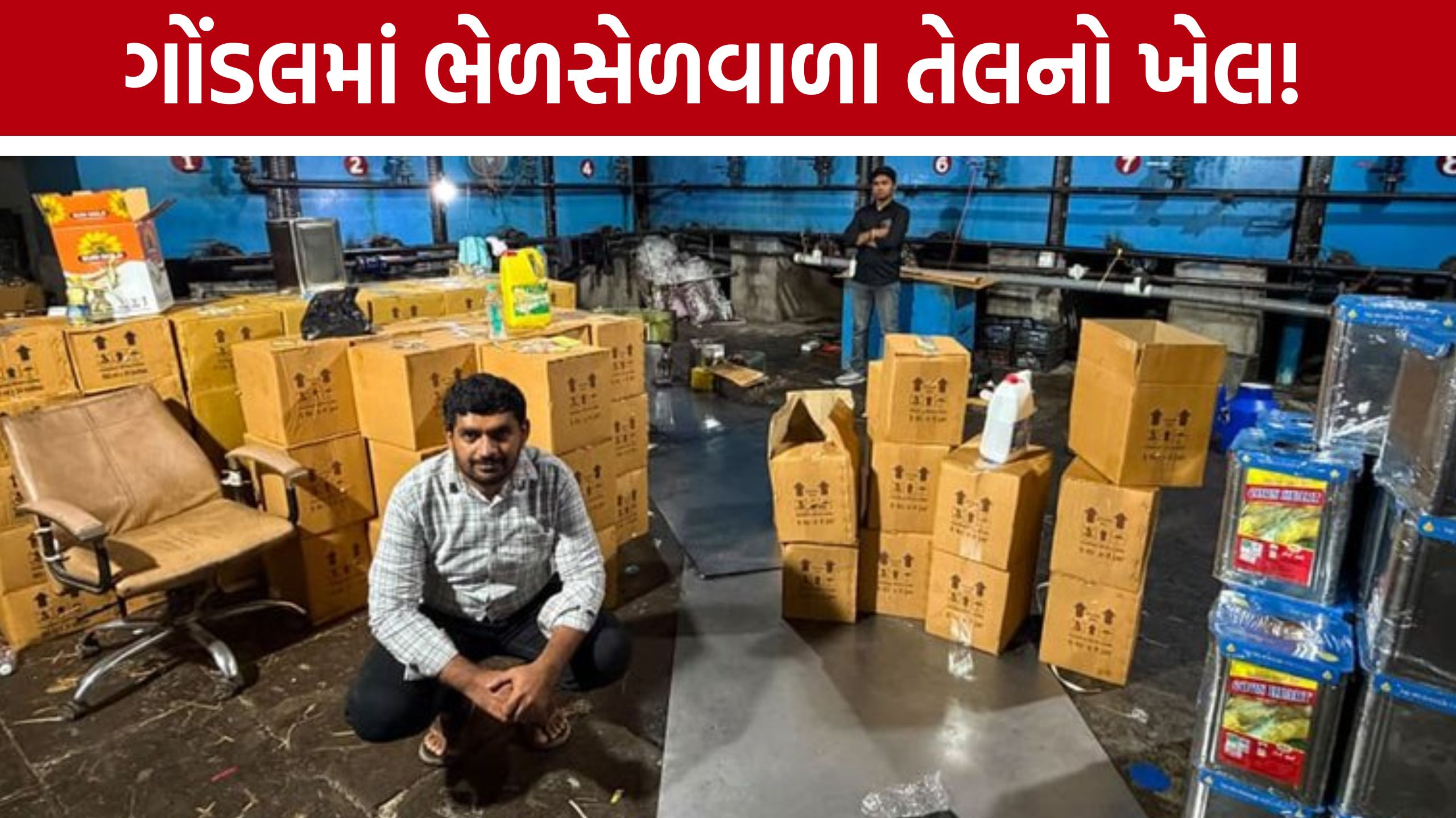 Gondal adulterated oil: શુદ્ધ તેલના નામે ભેળસેળનો આક્ષેપ: ગોંડલના ભોજપરામાં કારખાનામાં પોલીસનો દરોડો