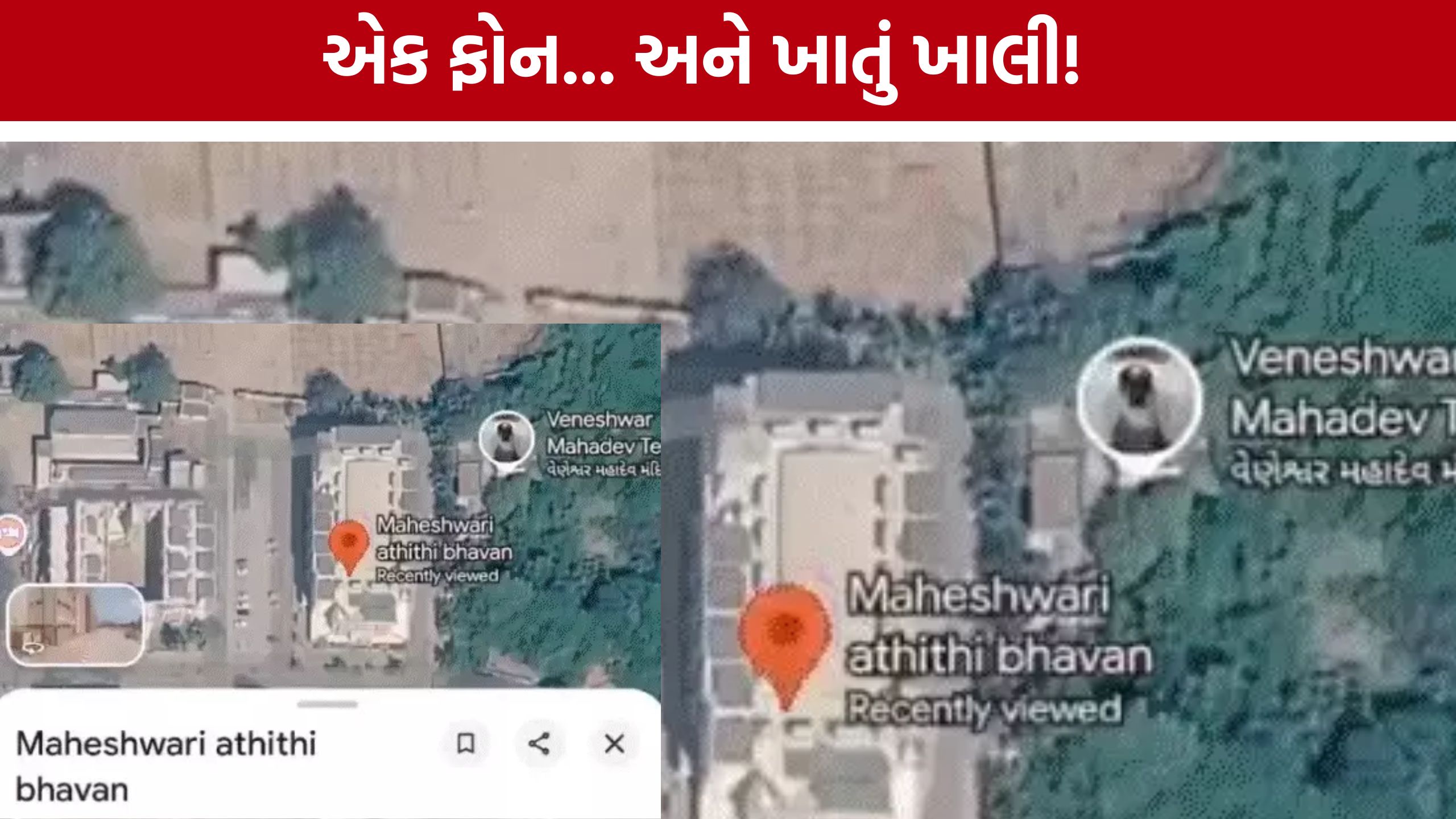 Google Maps Scam: સોમનાથથી વૃંદાવન સુધી હોટેલ બુકિંગમાં મોટું ઓનલાઈન કૌભાંડ