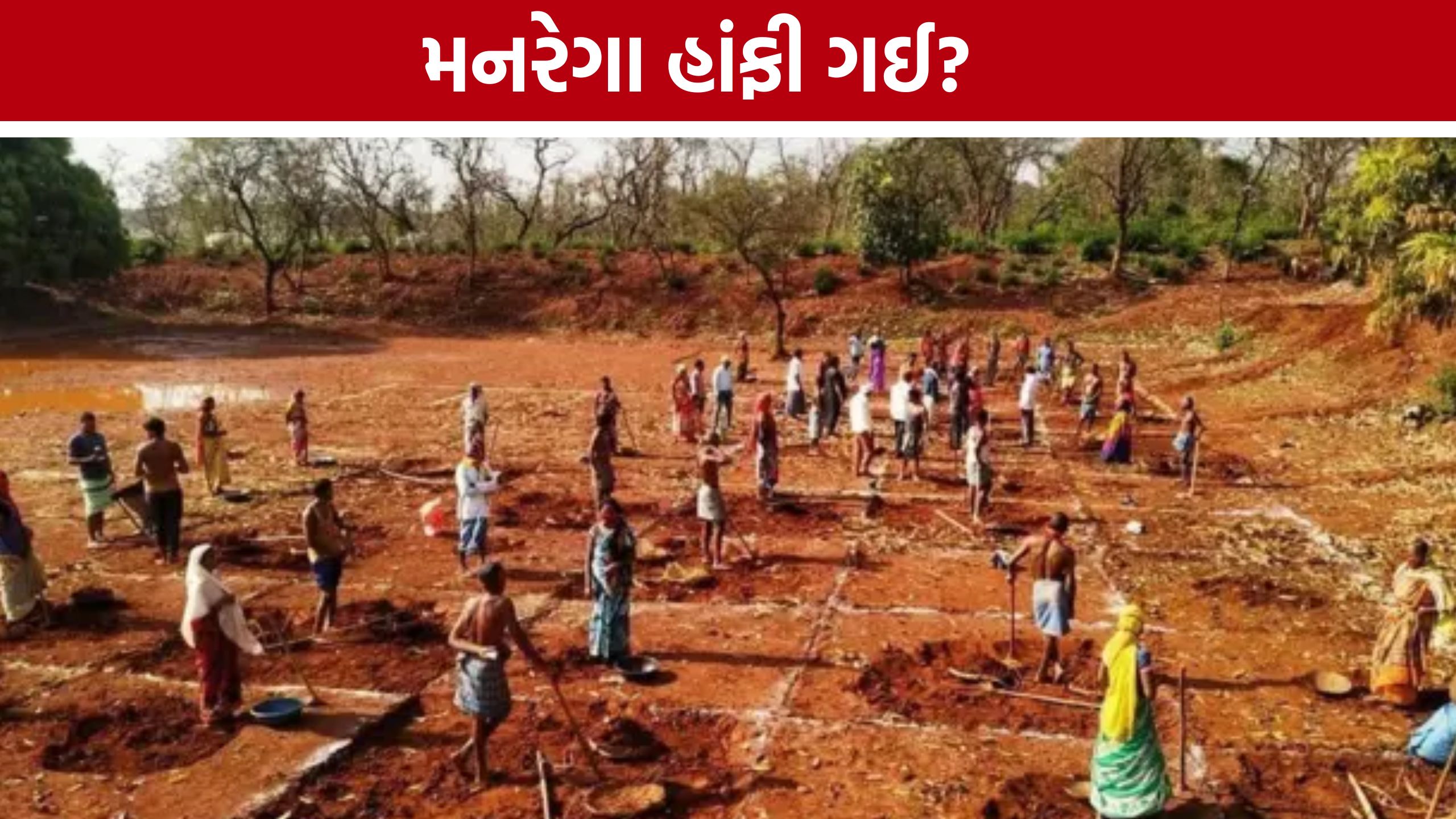 Gujarat MGNREGAને મોટો ફટકો! 5 વર્ષમાં 8.14 લાખ મજૂરો ઘટ્યા