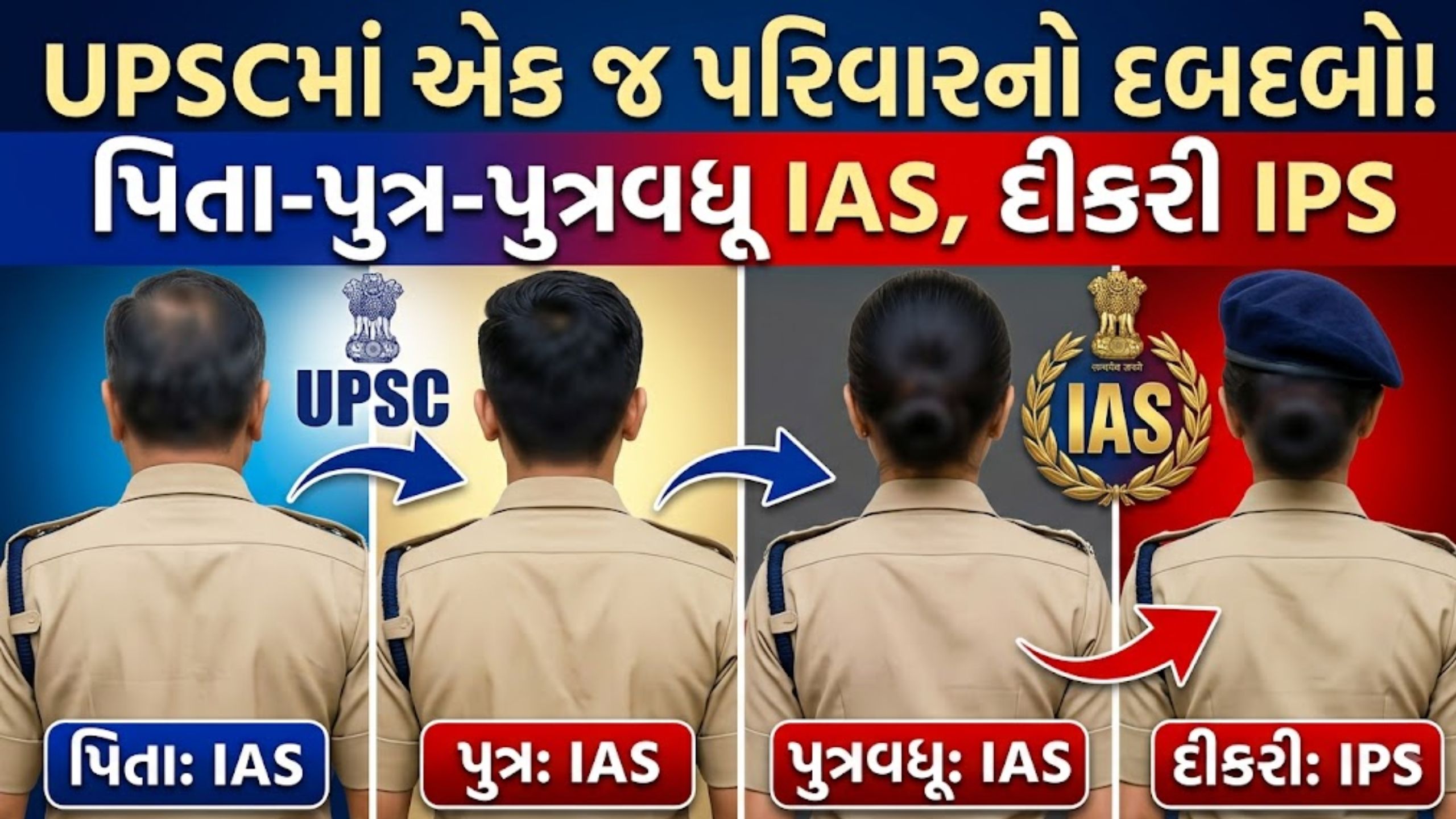 Meena Family: પિતા IAS, પુત્ર-પુત્રવધૂ IAS અને દીકરી IPS; એક જ પરિવારની અદભૂત સફળતા