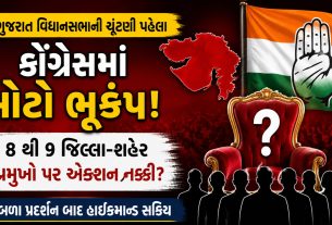 Gujarat Congress: વિધાનસભા ચૂંટણી પહેલાં કોંગ્રેસનો એક્શન પ્લાન, 9 પ્રમુખોની ખુરશી જોખમમાં?