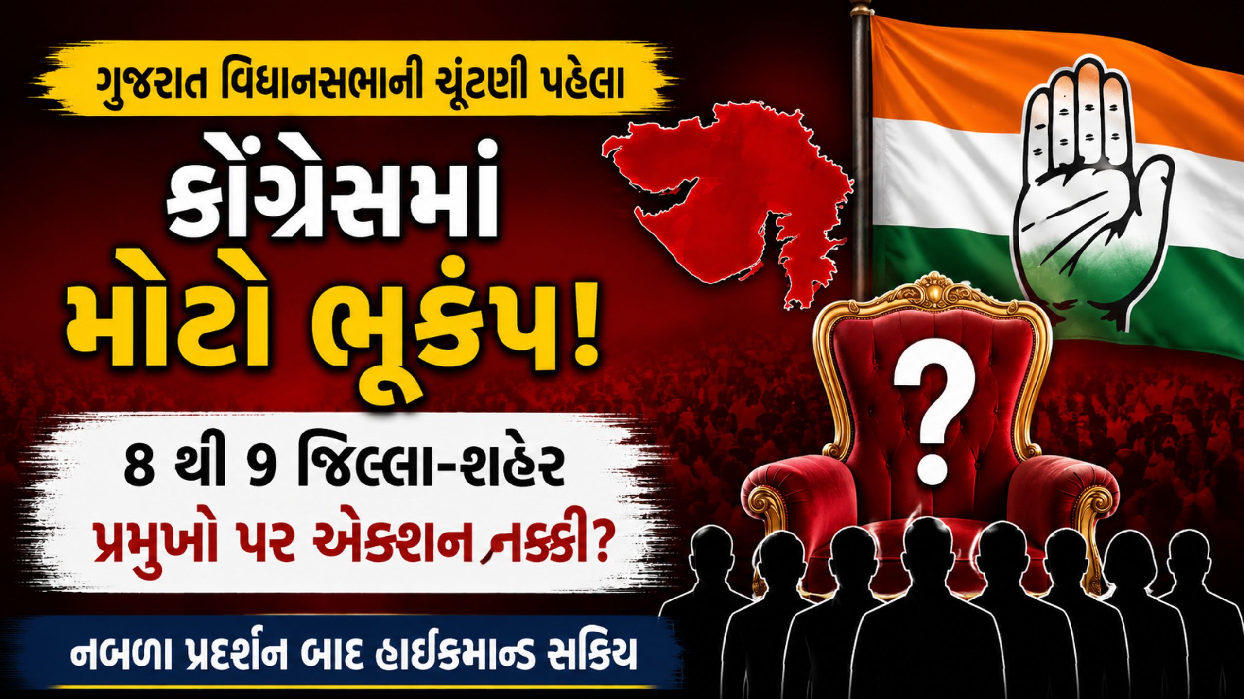 Gujarat Congress: વિધાનસભા ચૂંટણી પહેલાં કોંગ્રેસનો એક્શન પ્લાન, 9 પ્રમુખોની ખુરશી જોખમમાં?