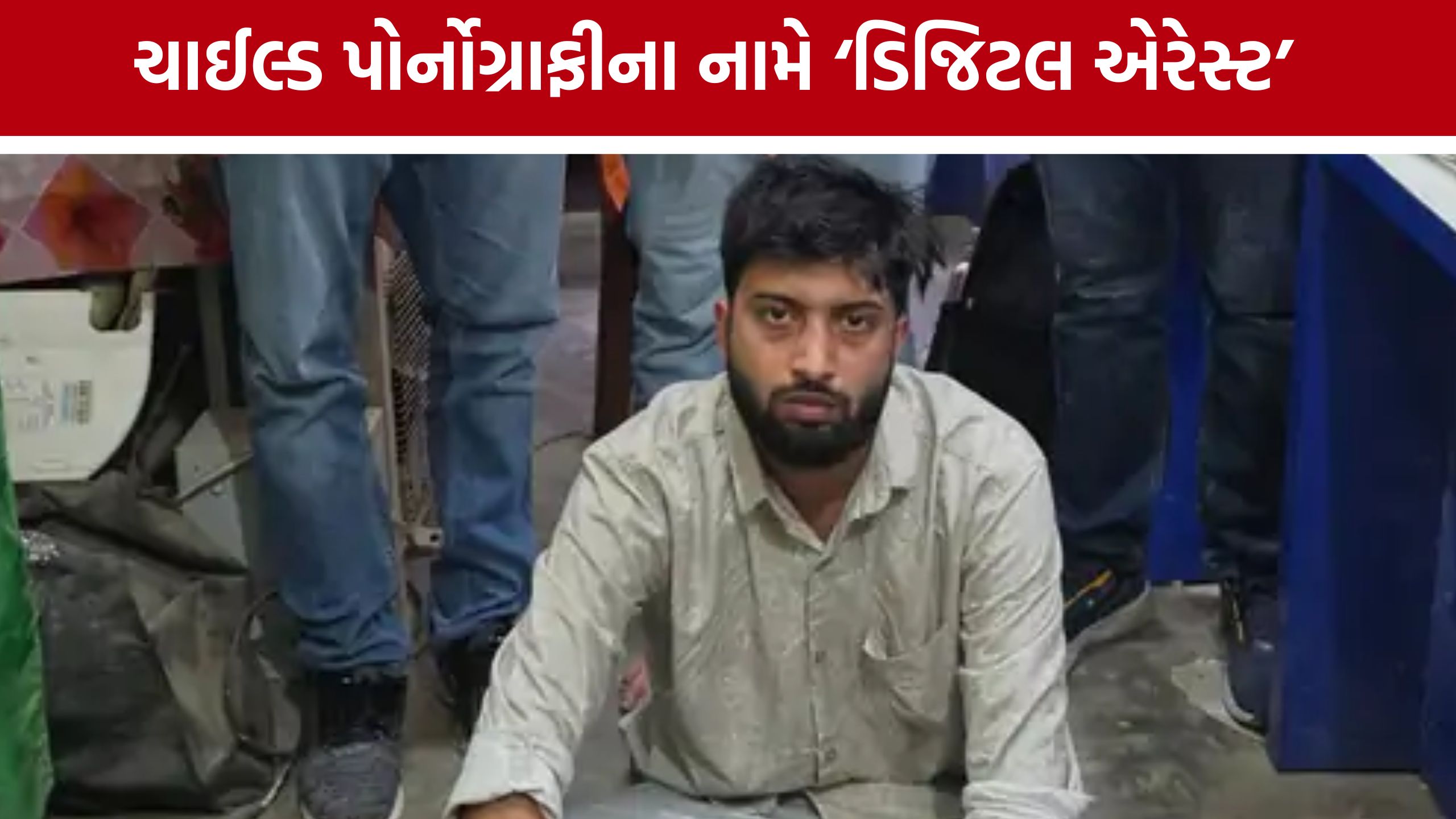 Child Pornography Scam,: ચાઈલ્ડ પોર્નોગ્રાફીના નામે ડિજિટલ એરેસ્ટ, ₹1071 કરોડનો ફ્રોડ