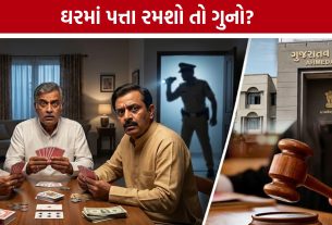 પત્તા રમતા લોકો માટે મોટી રાહત? Gujarat High Courtએ FIR રદ કરી
