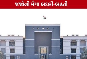 Gujarat High Courtનો મોટો નિર્ણય, રાજ્યભરમાં જજોની બદલી અને પ્રમોશન જાહેર