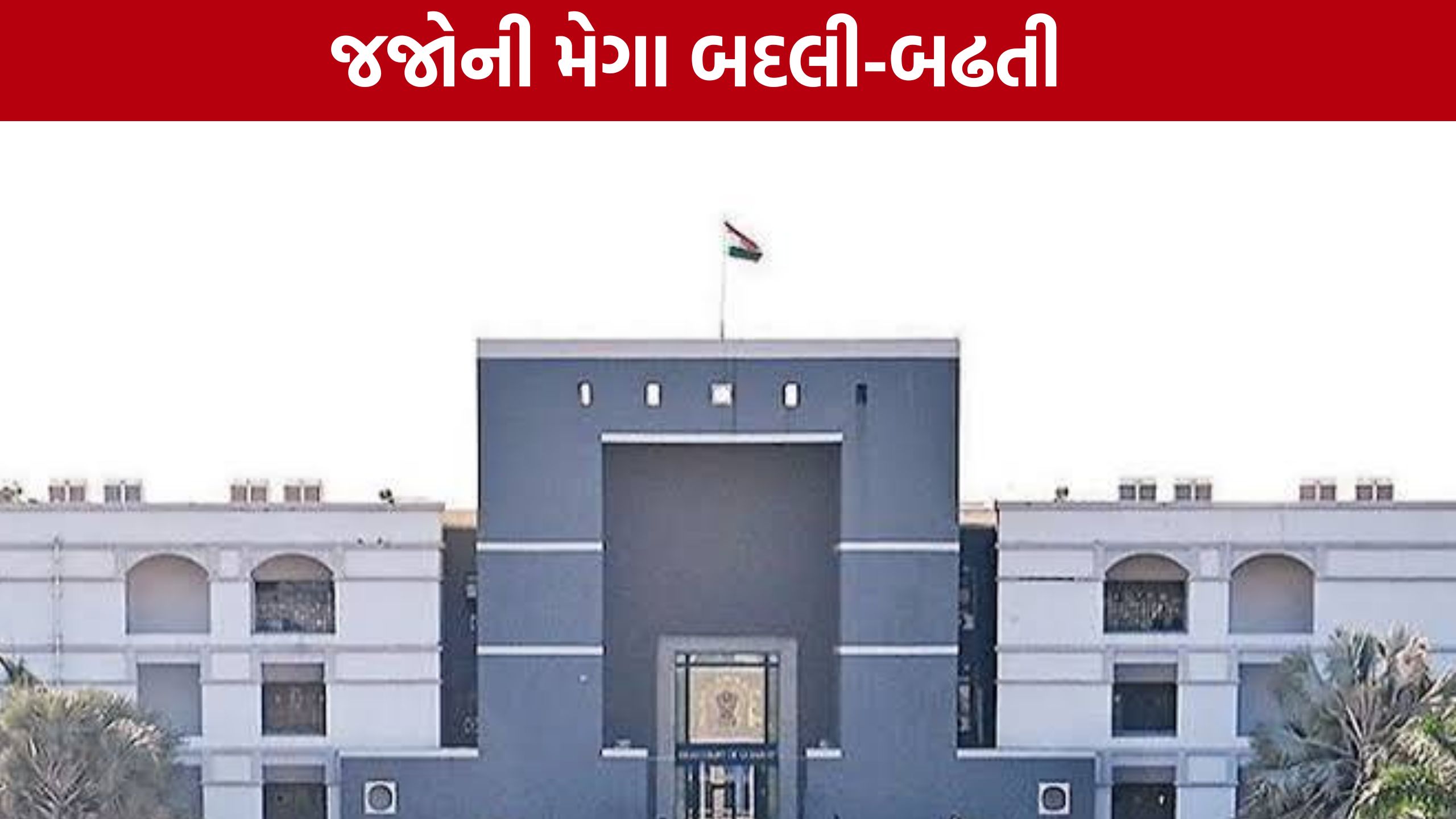 Gujarat High Courtનો મોટો નિર્ણય, રાજ્યભરમાં જજોની બદલી અને પ્રમોશન જાહેર