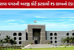 Gujarat High Court: વિસનગર STT કોલેજ કેસમાં અરજદારને ₹5 લાખનો દંડ