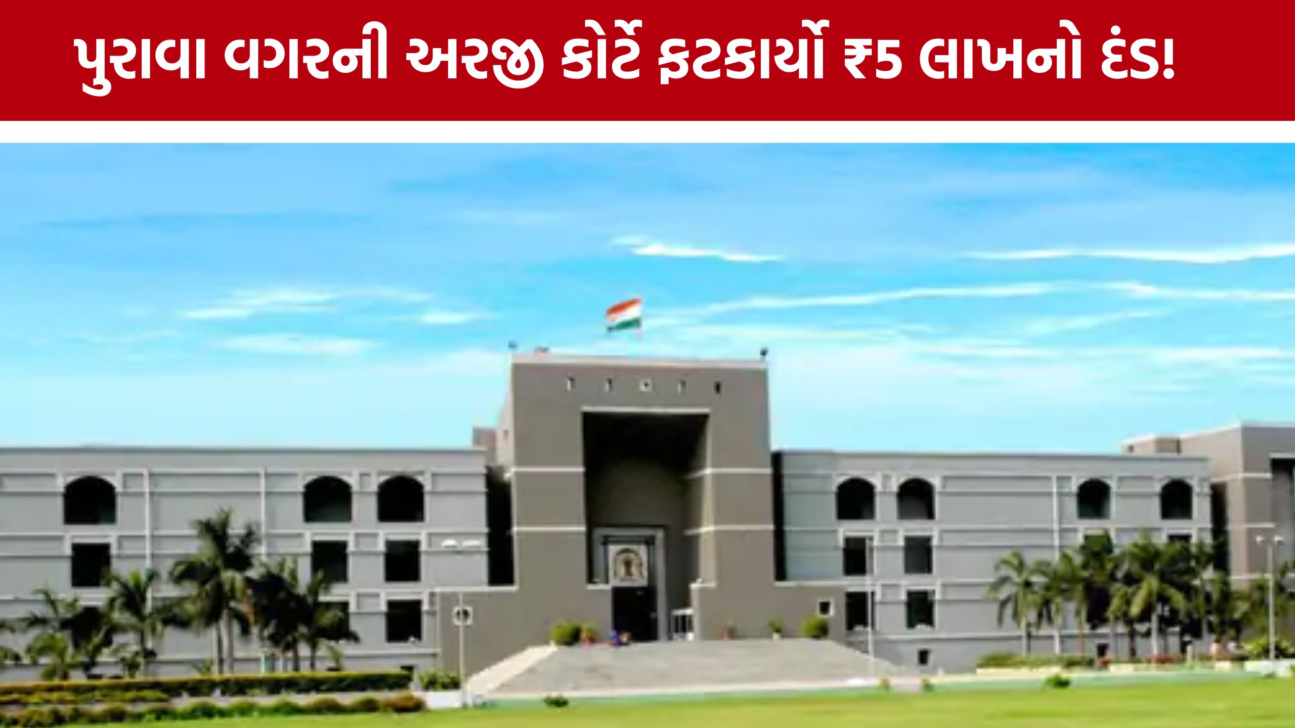 Gujarat High Court: વિસનગર STT કોલેજ કેસમાં અરજદારને ₹5 લાખનો દંડ