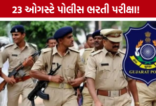 Gujarat Police Recruitment 2026: 23 ઓગસ્ટે પરીક્ષા, 1100થી વધુ પોલીસકર્મીઓ રહેશે તૈનાત