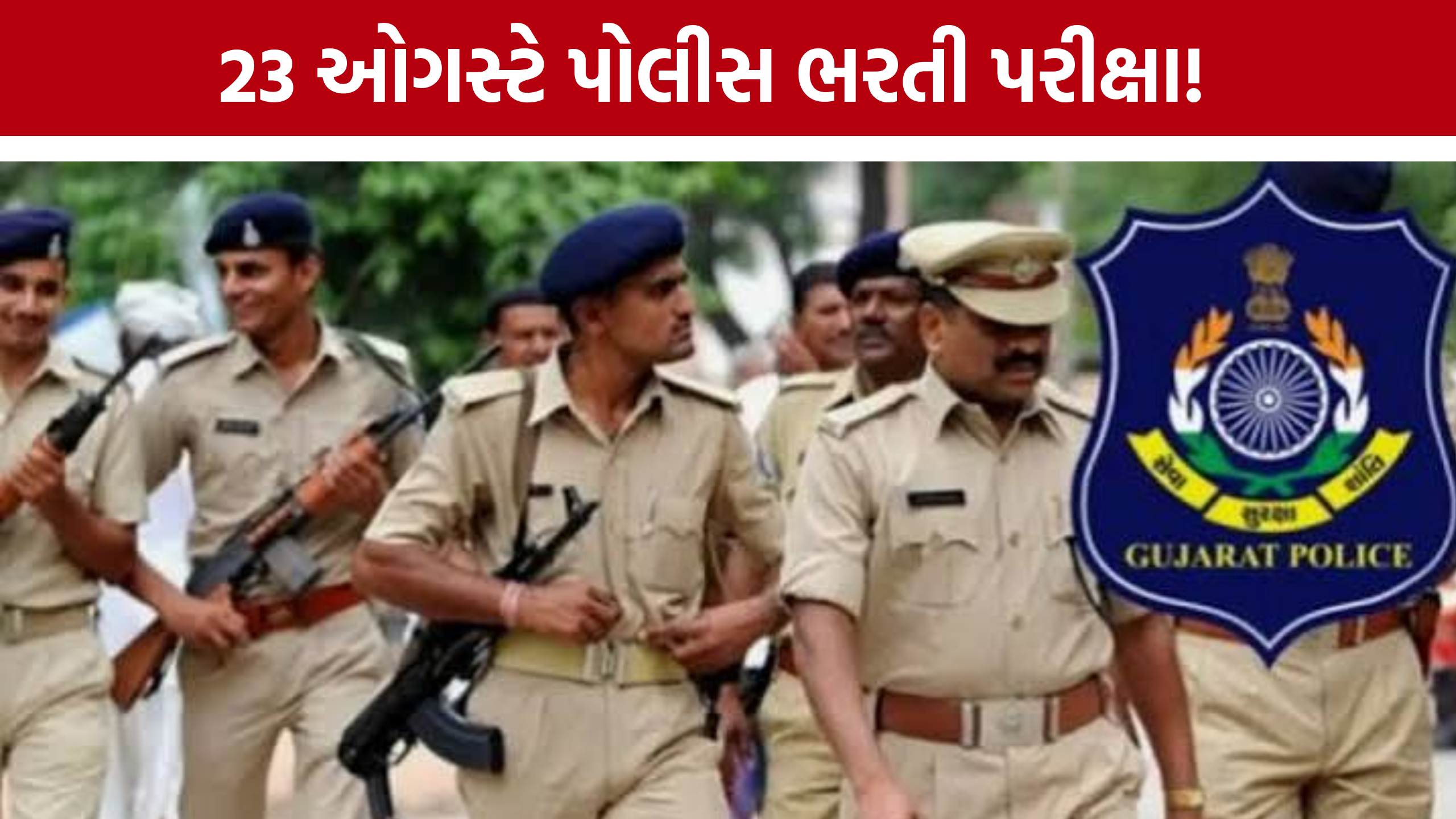 Gujarat Police Recruitment 2026: 23 ઓગસ્ટે પરીક્ષા, 1100થી વધુ પોલીસકર્મીઓ રહેશે તૈનાત