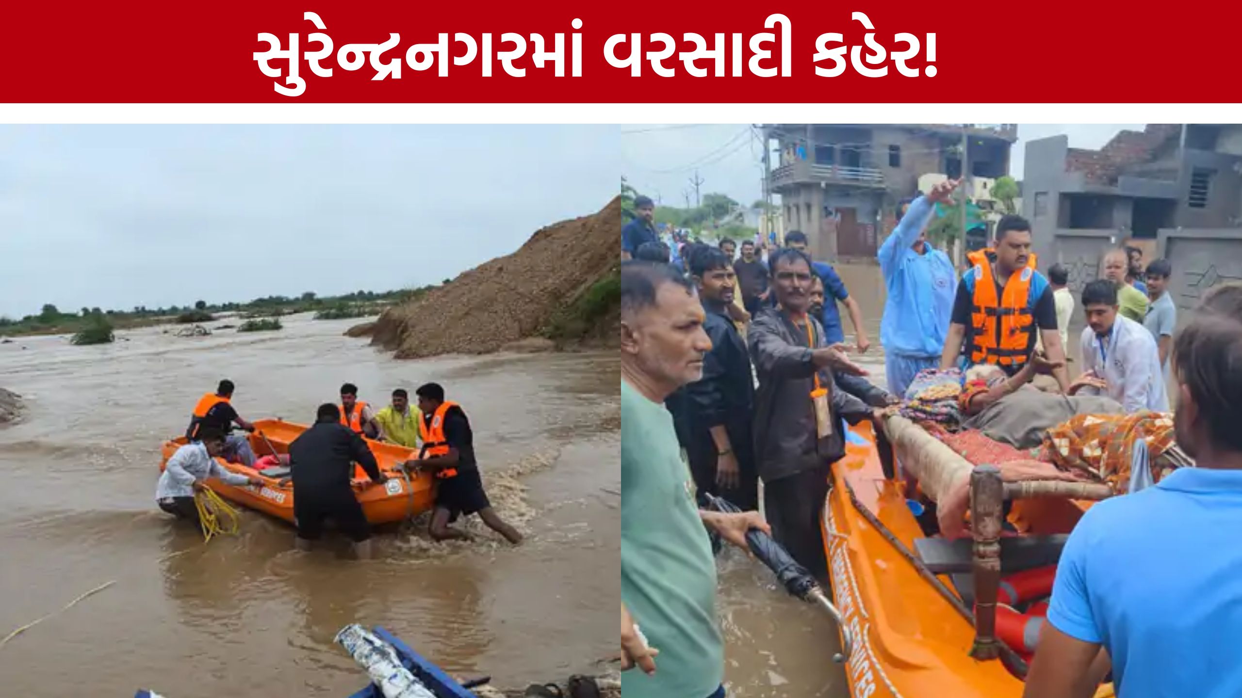 Surendranagar Rescue Operation: વરસાદી કહેર વચ્ચે ફાયર વિભાગે 60થી વધુ લોકોનું કર્યું રેસ્ક્યુ