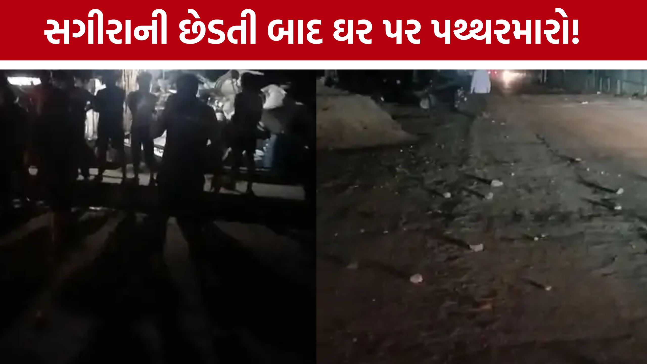 Minor Girl Harassment: સગીરાની છેડતી બાદ પોલીસ ફરિયાદ કરવા ગયા, ઘરે પરત ફર્યા ત્યાં પથ્થરમારો