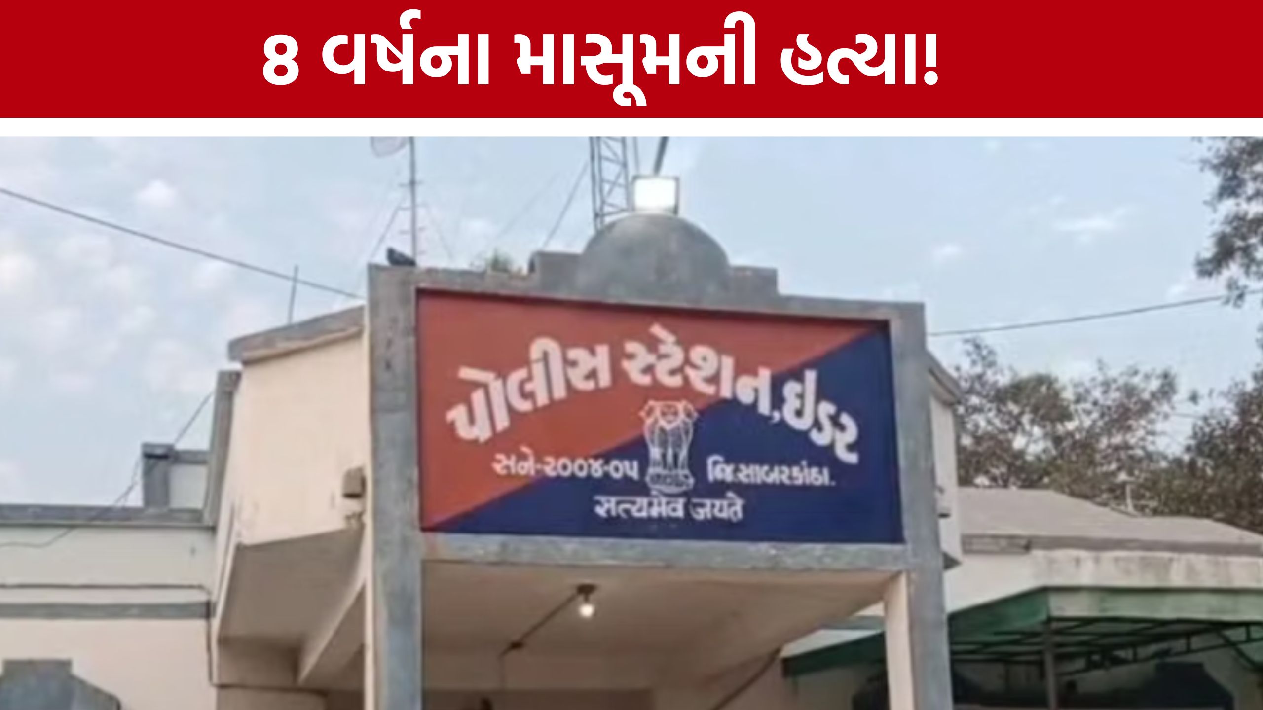 Idar Child Murder: 8 વર્ષના માસૂમના મોતથી ઇડર પંથકમાં શોક, શંકાસ્પદ યુવકની પૂછપરછમાં મહત્વની કડી