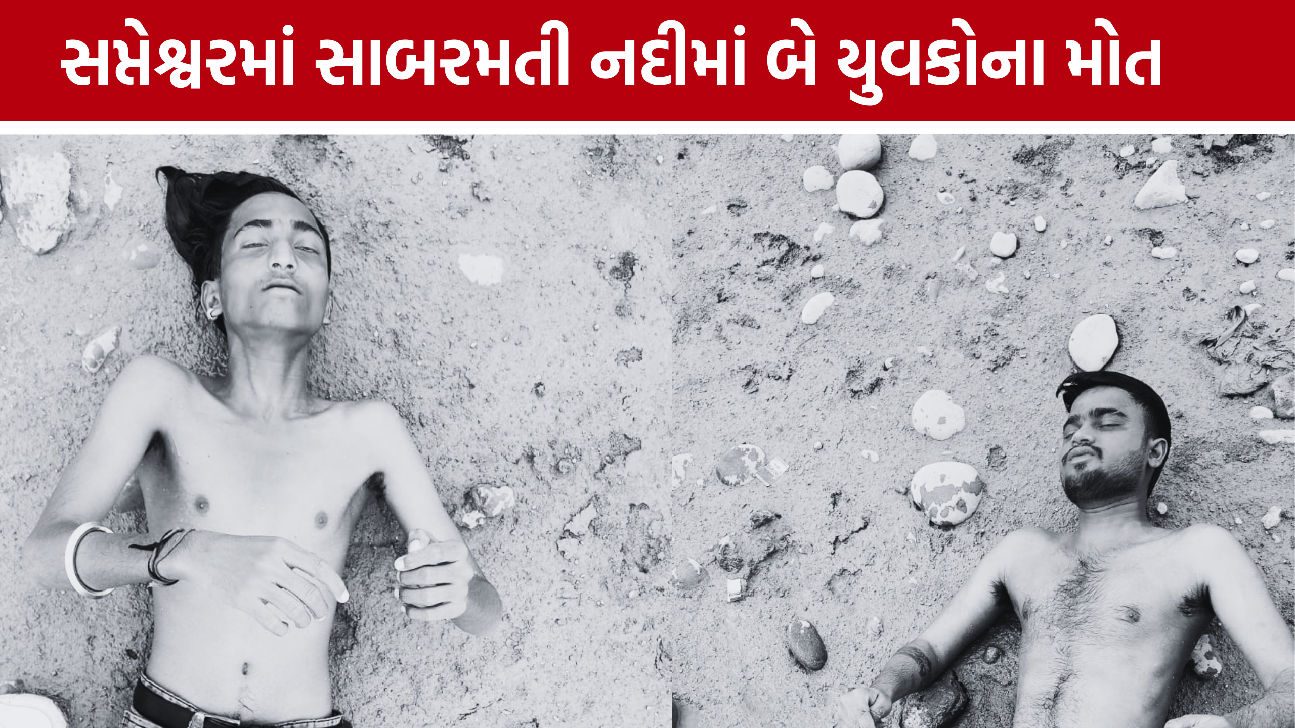 Youths Drowning Death: સપ્તેશ્વરમાં દશામાંની મૂર્તિ પધરાવતી વખતે બે યુવકો ડૂબ્યા, બંનેના મોત