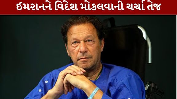 પાકિસ્તાનના પૂર્વ વડાપ્રધાન અને પાકિસ્તાન તહરીક-એ-ઈન્સાફના નેતા ઈમરાન ખાન (Imran Khan)ને મોડી રાત્રે મેડિકલ તપાસ (Medical Checkup) બાદ ફરી અદિયાલા જેલ (Adiala Jail)માં મોકલી દેવામાં આવ્યા છે