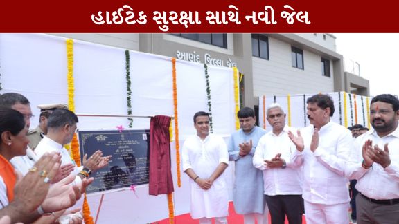 આણંદ જિલ્લાના બાકરોલ ખાતે નવનિર્મિત જિલ્લા જેલ (Bakrol District Jail)નું બાંધકામ વીજળીકરણ સહિત કુલ અંદાજિત રૂ. 67.5૨કરોડના ખર્ચે પૂર્ણ કરવામાં આવ્યું છે