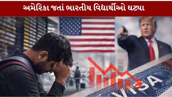 અમેરિકામાં ઉચ્ચ શિક્ષણ મેળવવાનું સપનું જોતા ભારતીય વિદ્યાર્થીઓ (Indian students US)માટે હવે સ્થિતિ પહેલાં કરતાં વધુ પડકારજનક બની રહી છે