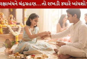 Rakshabandhan 2026 Muhurat વિશે સચોટ માહિતી મેળવો..!