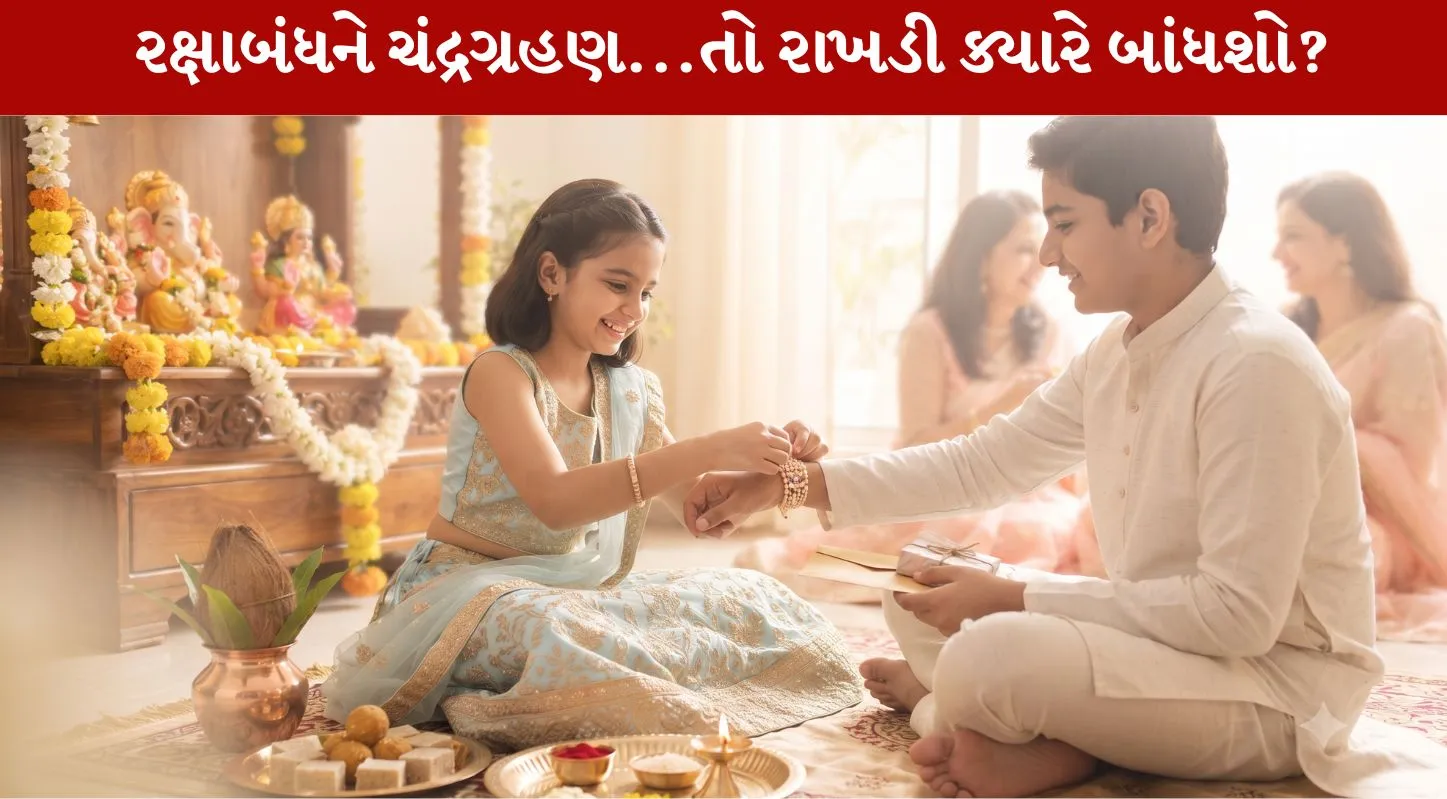 Rakshabandhan 2026 Muhurat વિશે સચોટ માહિતી મેળવો..!