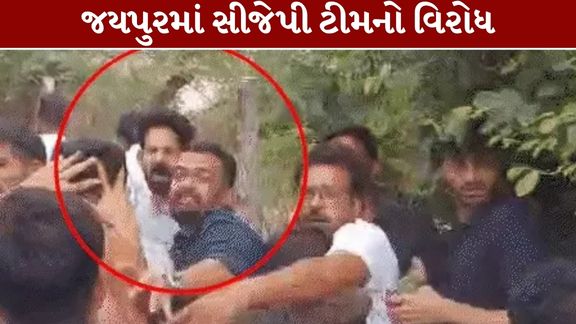 જયપુરના બાગરુ વિસ્તારમાં સરકારી શાળા (Jaipur School Clash)ની સ્થિતિનું નિરીક્ષણ કરવા પહોંચેલી સીજેપીની ટીમ સાથે ઘર્ષણની ઘટના સામે આવી છે