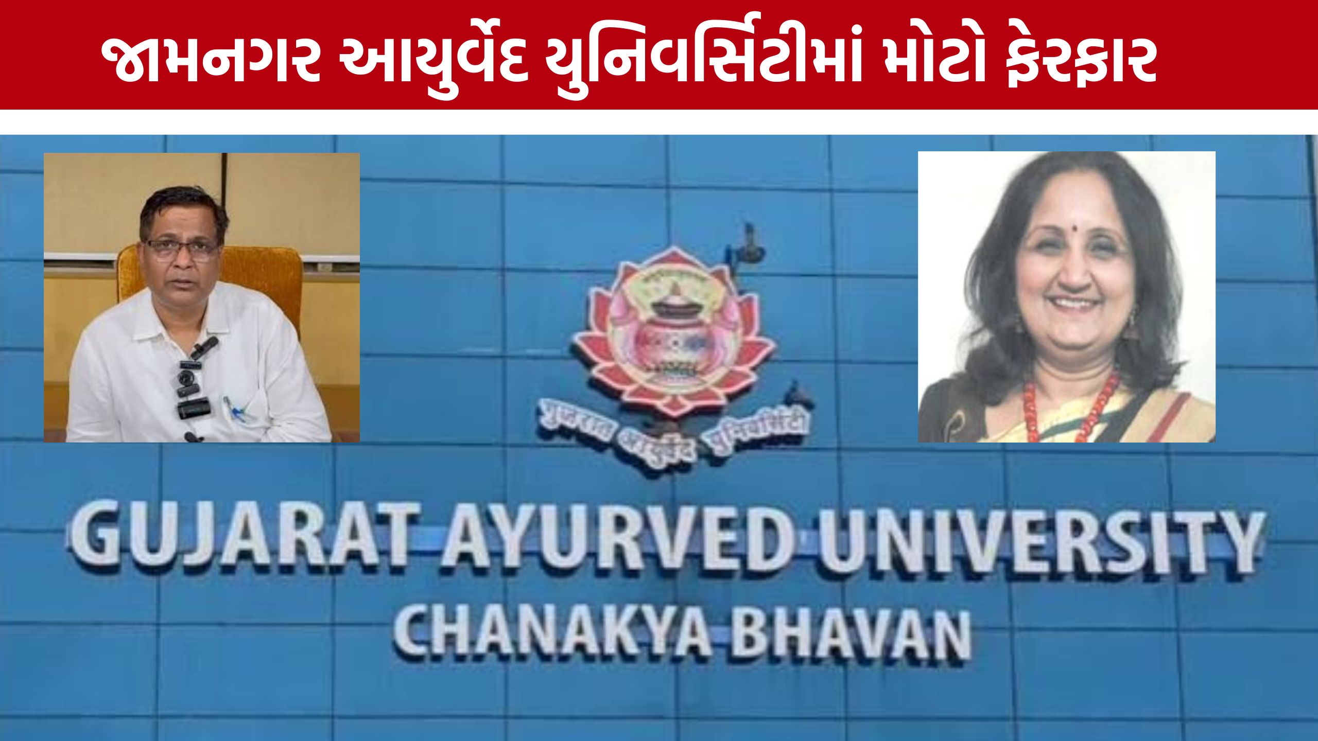 Jamnagar BAMS Paper Leak: ડૉ. નરેશ જૈન હટાવાયા, ડૉ. માનસી દેશપાંડે બન્યા નવા ઇન્ચાર્જ VC