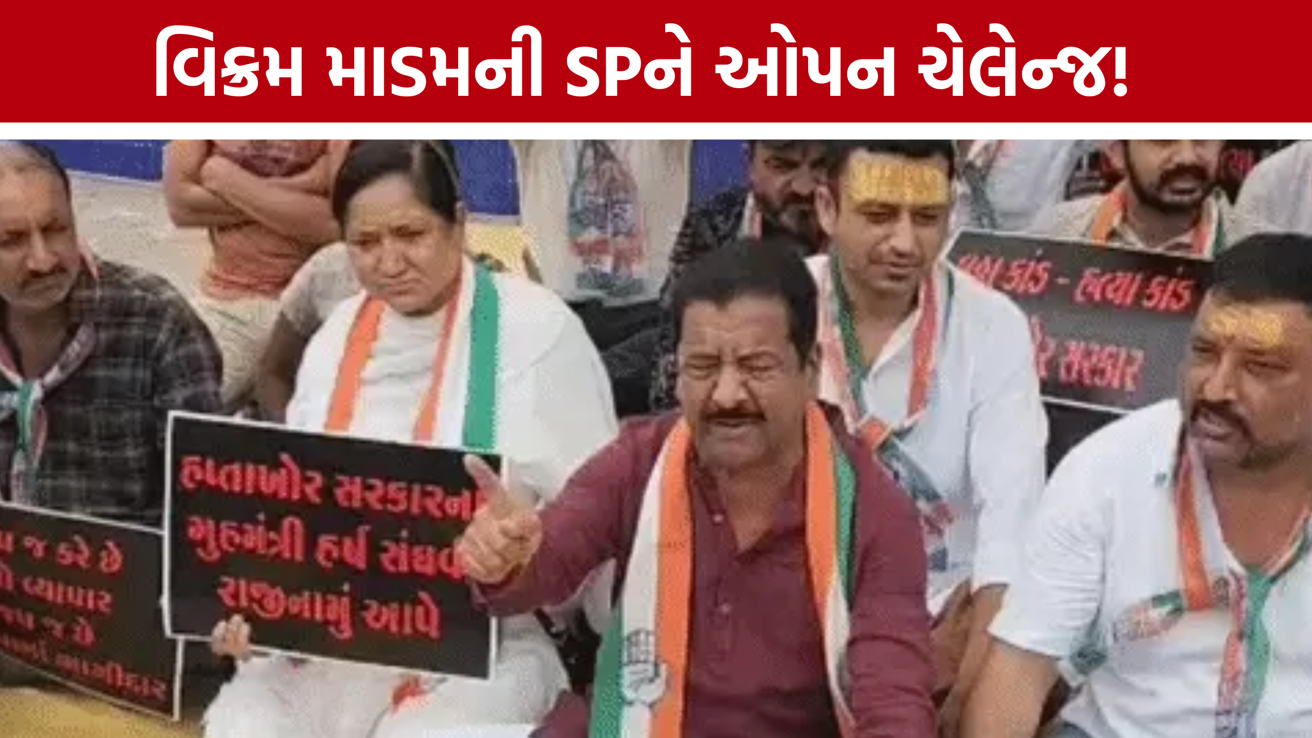 લઠ્ઠાકાંડ મુદ્દે જામનગરમાં કોંગ્રેસના ધરણા, Vikram Madamએ સરકારને ઘેરી