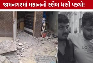 House Slab Collapse: જામનગરમાં અચાનક મકાનની છત તૂટી પડી, એક જ પરિવારના ત્રણ સભ્યો ઈજાગ્રસ્ત