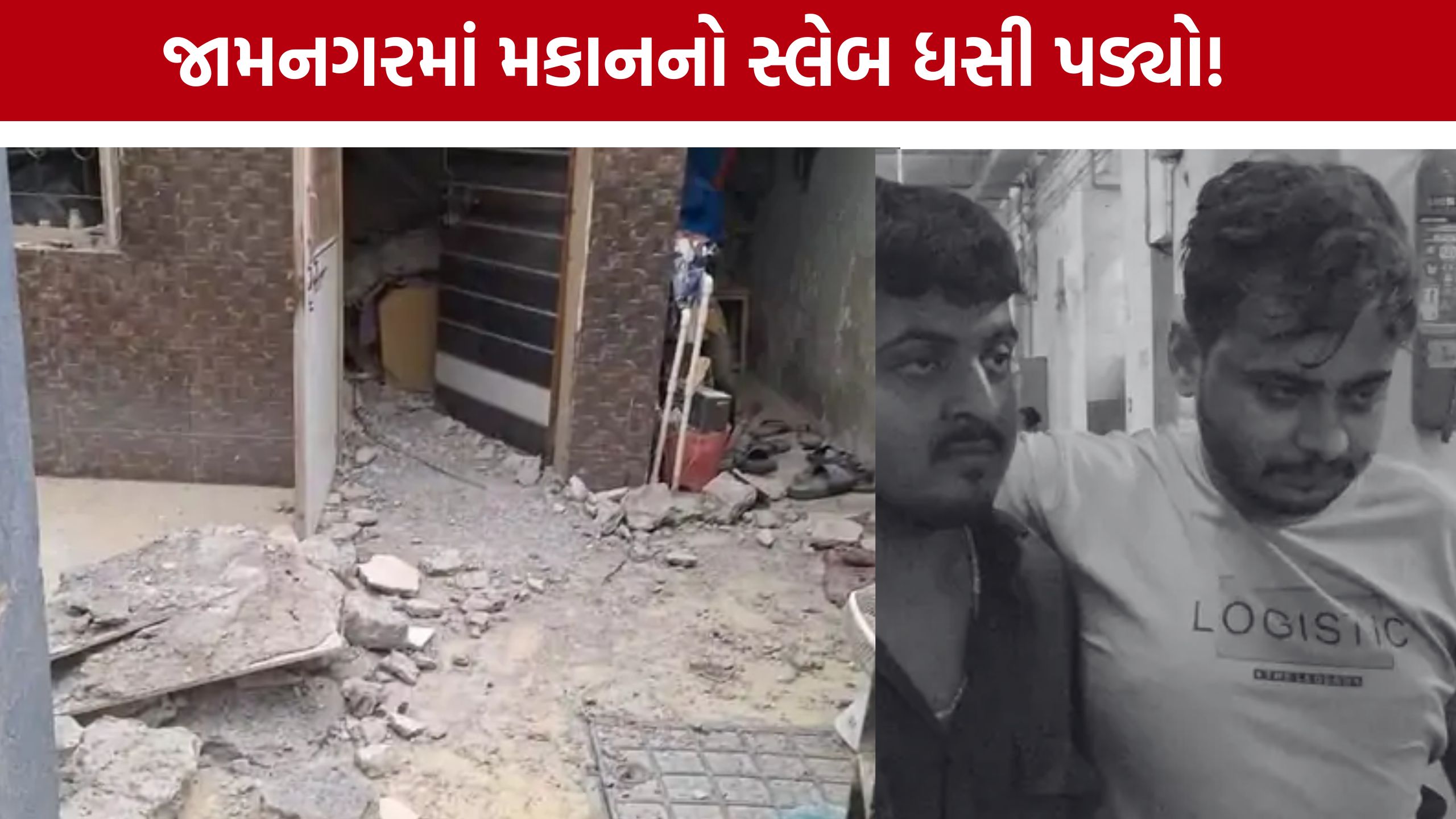 House Slab Collapse: જામનગરમાં અચાનક મકાનની છત તૂટી પડી, એક જ પરિવારના ત્રણ સભ્યો ઈજાગ્રસ્ત