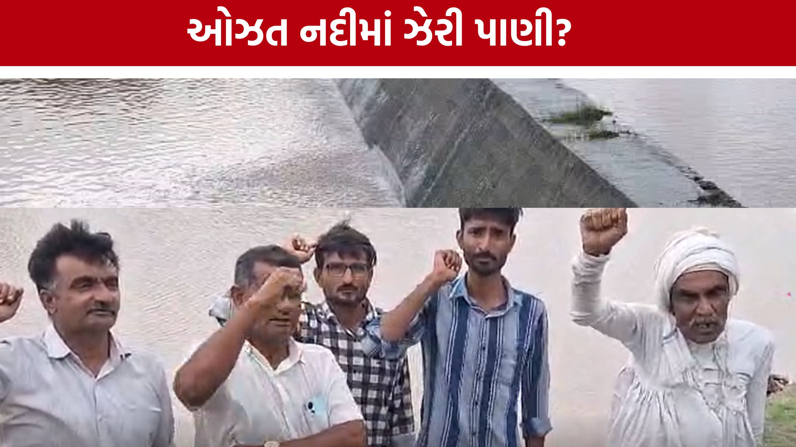જેતપુરમાં Ozat River Pollutionનો મુદ્દો ગરમાયો, ખેડૂતોની ઉગ્ર આંદોલનની ચેતવણી