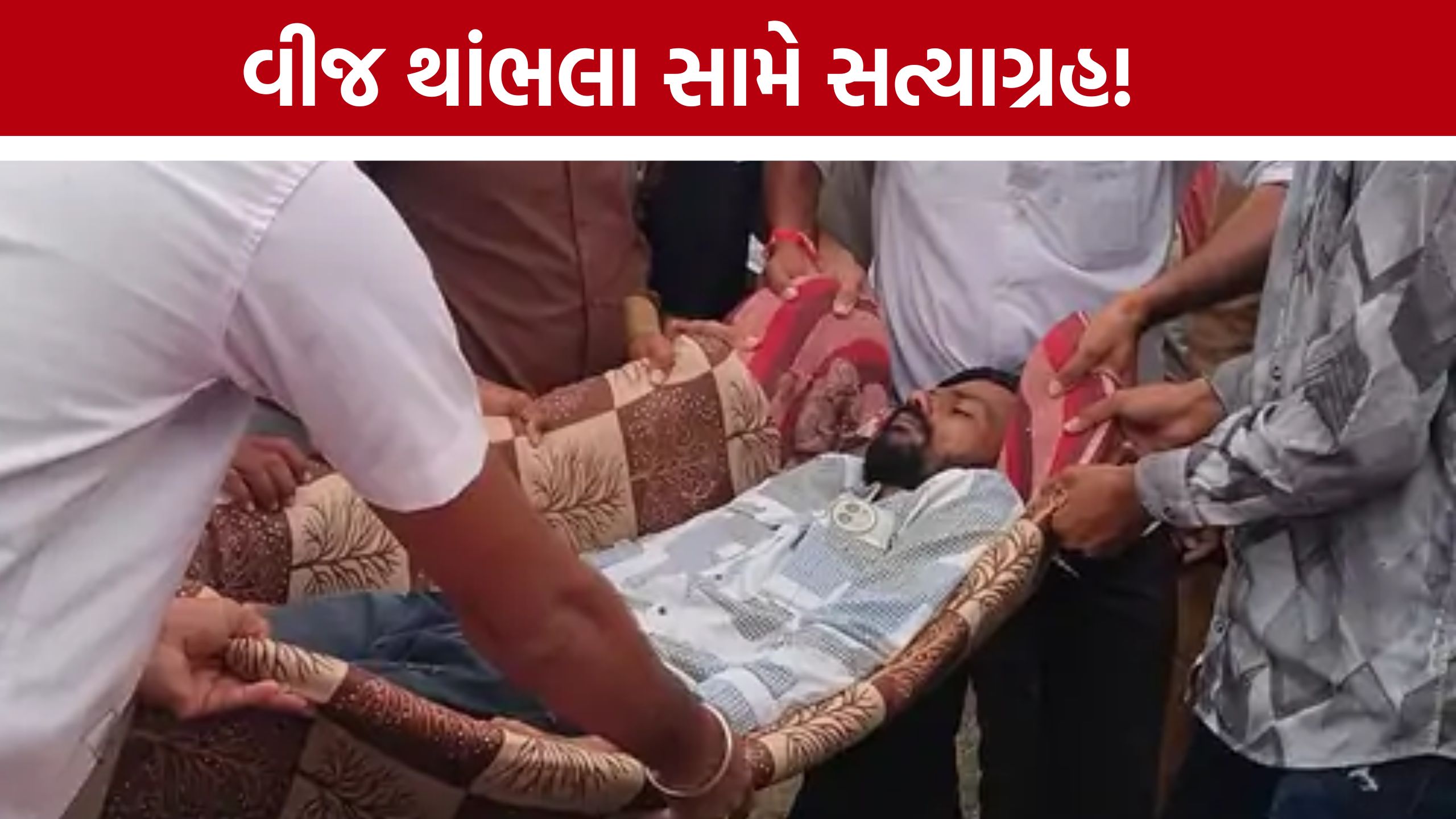 Electric Pole Protest: વાવડીમાં વીજ થાંભલા સામે સત્યાગ્રહ, વધુ એક ઉપવાસીની તબિયત લથડી