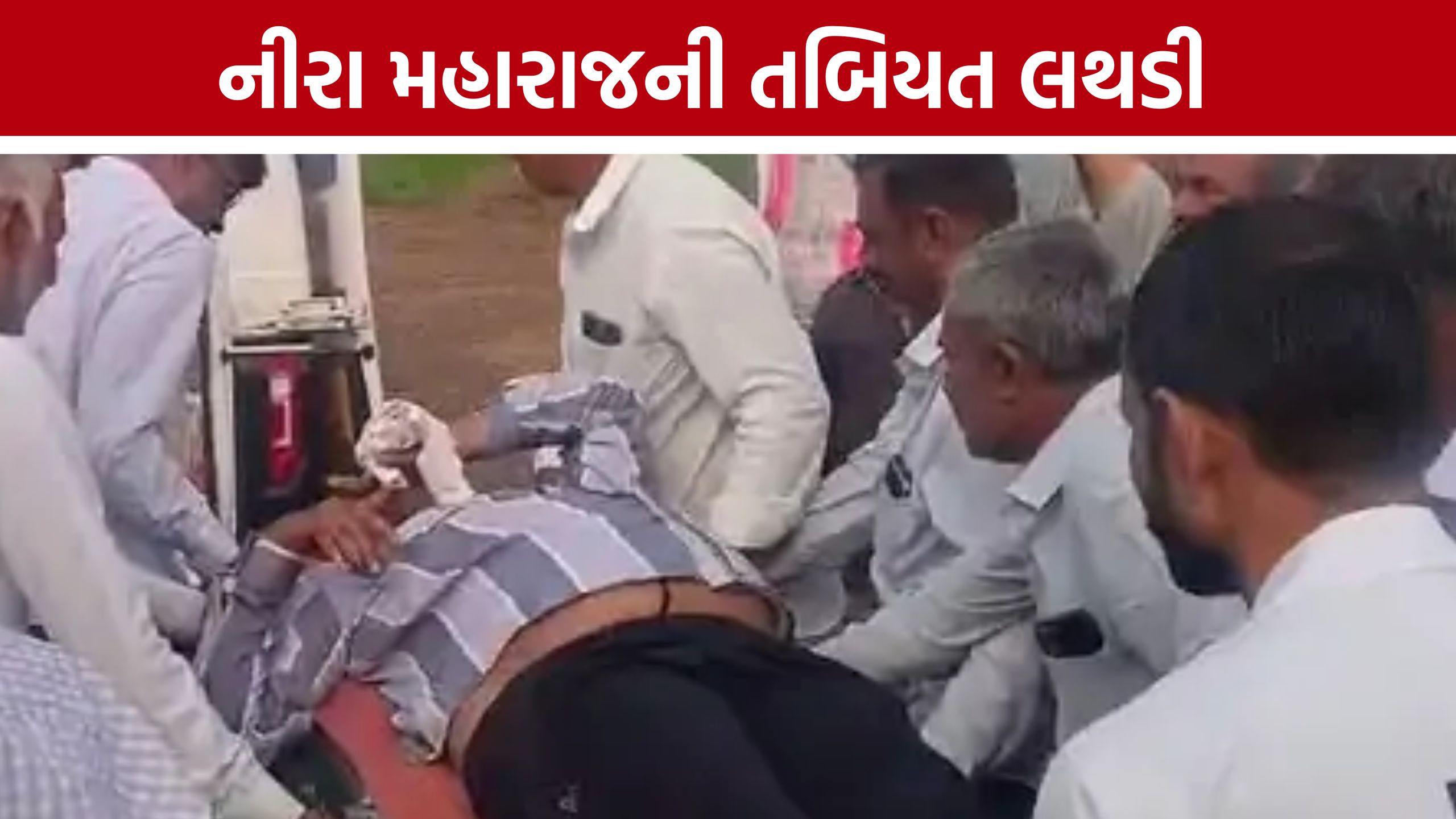 જોડિયાના વાવડીમાં Kisan Satyagraha: ઉપવાસી નીરા મહારાજની તબિયત લથડી