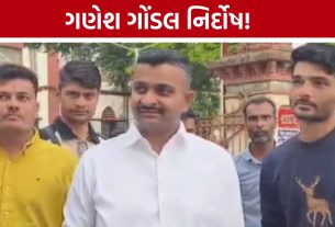 ગણેશ ગોંડલને કોર્ટમાંથી મોટી રાહત, રાજુ સોલંકીના પુત્રના કેસમાં Ganesh Gondal Acquitted જાહેર