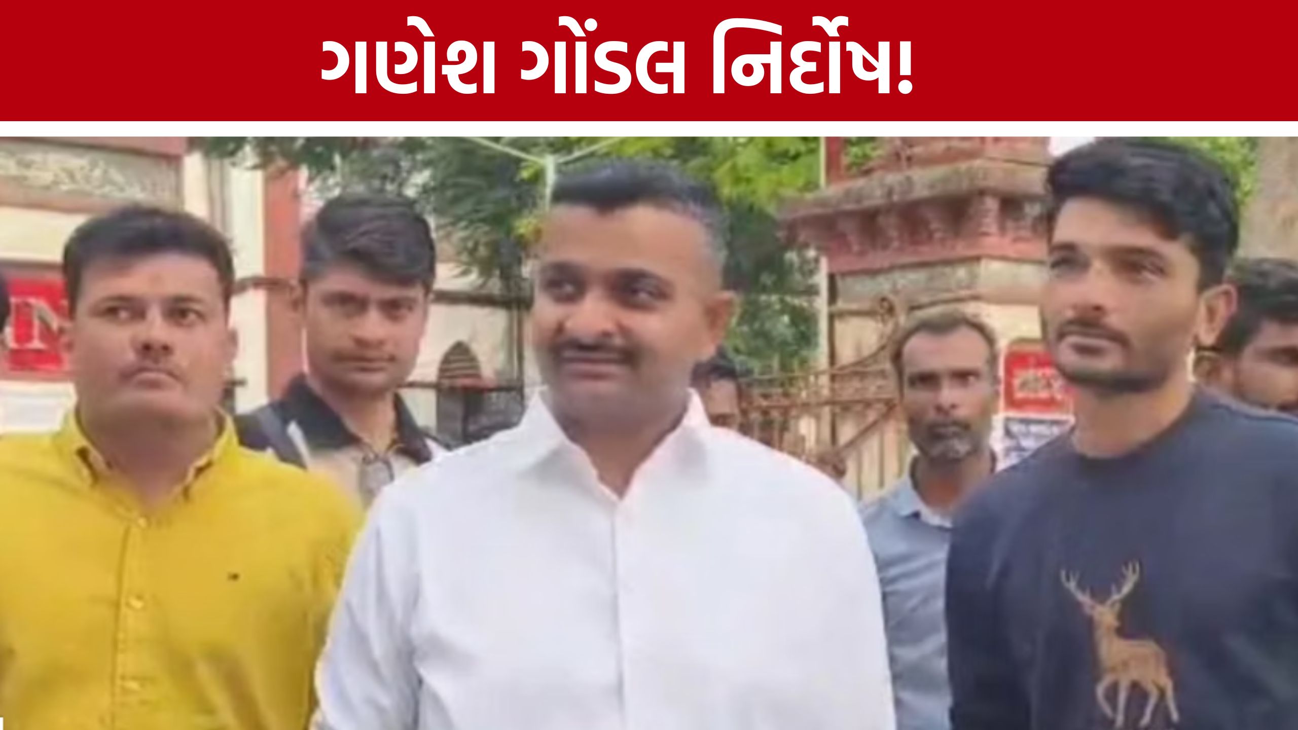 ગણેશ ગોંડલને કોર્ટમાંથી મોટી રાહત, રાજુ સોલંકીના પુત્રના કેસમાં Ganesh Gondal Acquitted જાહેર