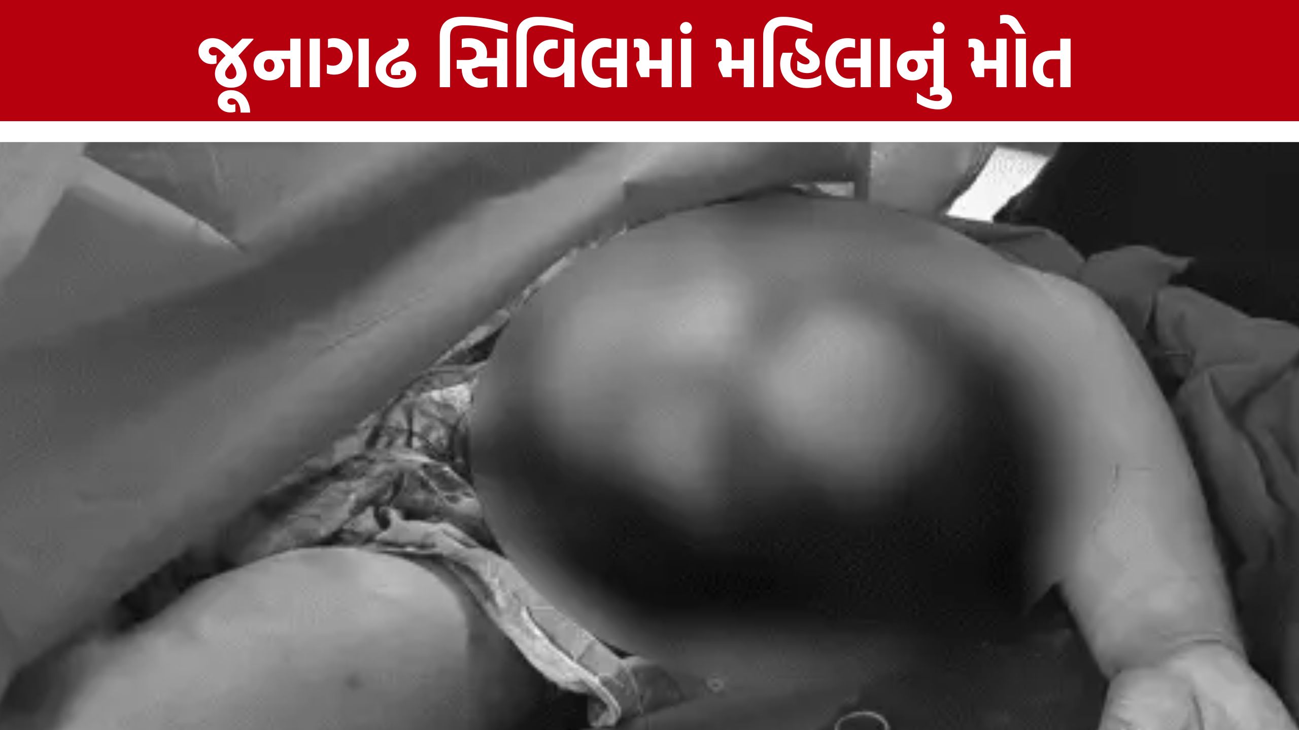 Junagadh Civil Hospitalમાં 46 વર્ષની મહિલાનું મોત,સારવાર માટે આવી હતી, બે ચિઠ્ઠી મળી
