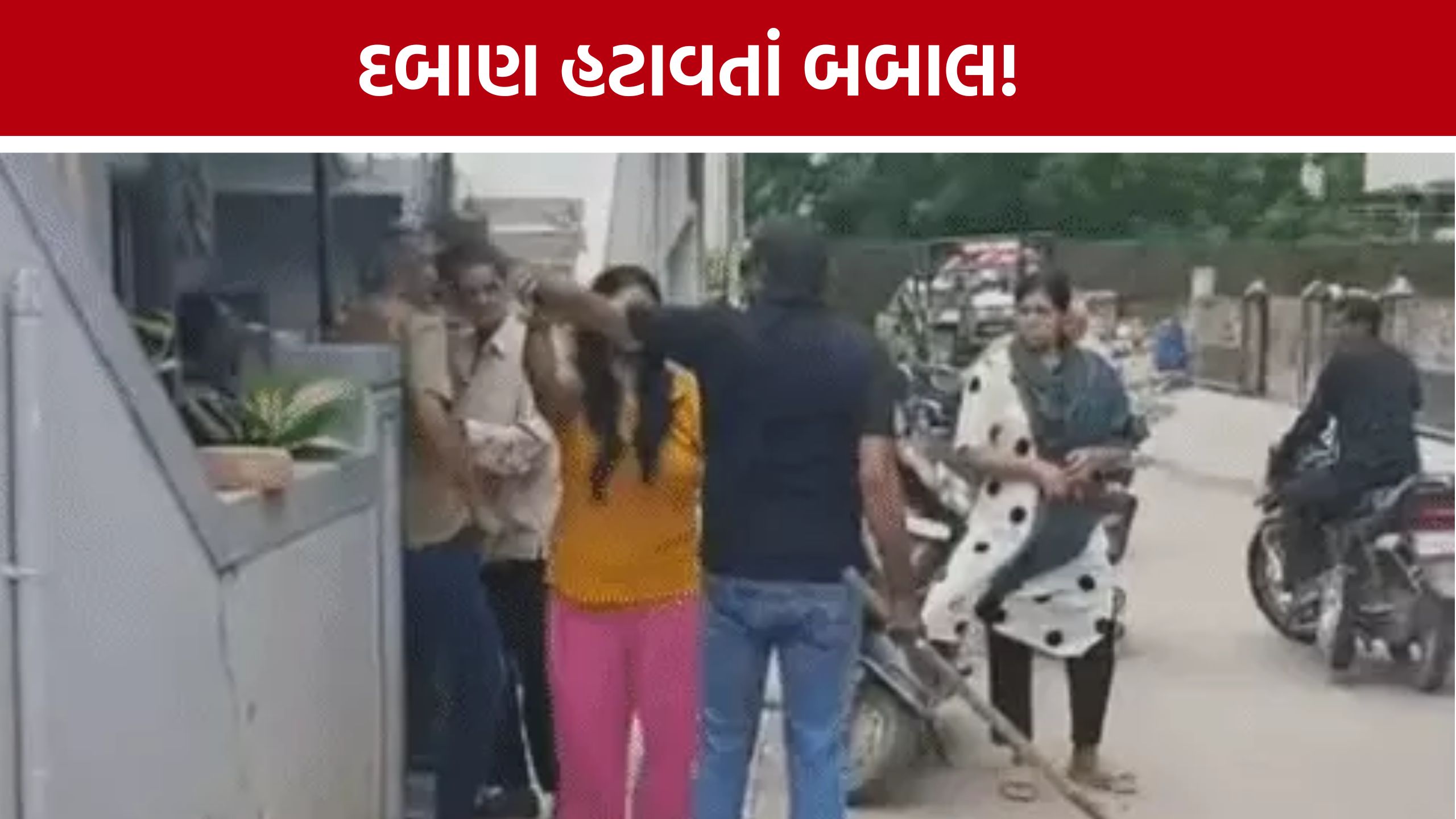 Junagadh Encroachment હટાવતાં બબાલ, હાથમાં લાકડી લઈને અરજદારને મારવા દોડ્યો