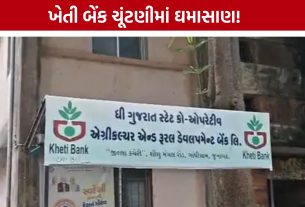 Junagadh Kheti Bank Election વિવાદ: AAP ઉમેદવારનું ફોર્મ રદ, ભાજપ ઉમેદવારનું ફોર્મ મંજૂર