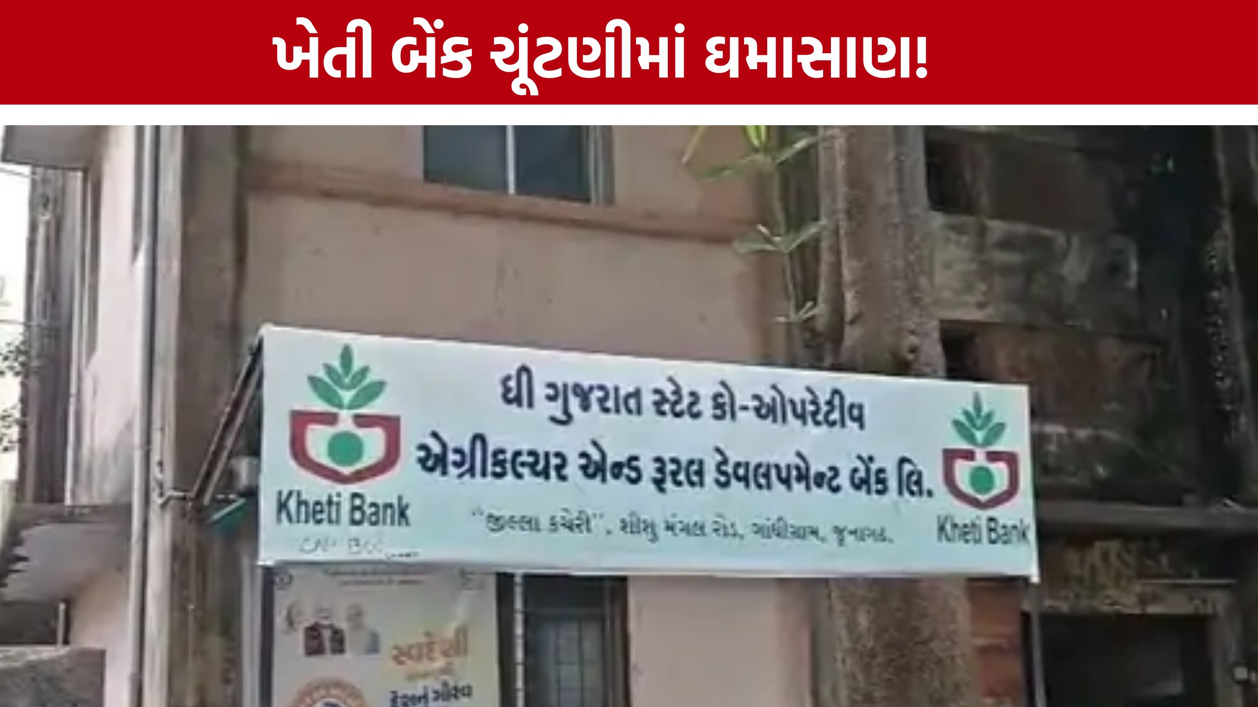 Junagadh Kheti Bank Election વિવાદ: AAP ઉમેદવારનું ફોર્મ રદ, ભાજપ ઉમેદવારનું ફોર્મ મંજૂર