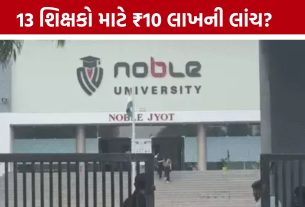 Junagadh Nobel Ayurvedic Collegeમાં મોટો વિવાદ: ₹10 લાખની લાંચની ઓફર, ટ્રસ્ટી-પ્રોફેસર સામે FIR