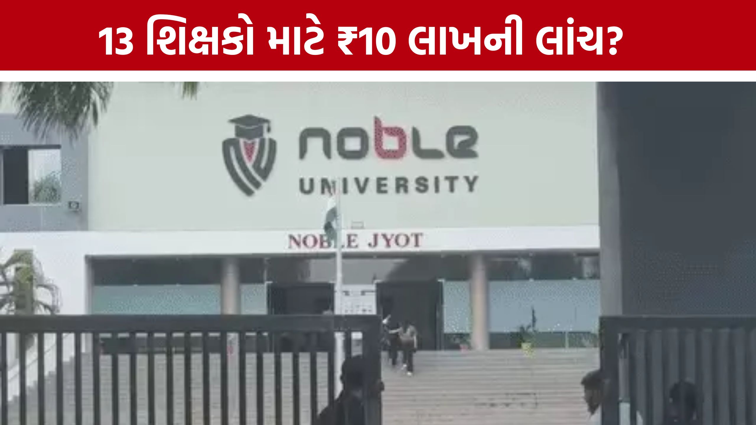 Junagadh Nobel Ayurvedic Collegeમાં મોટો વિવાદ: ₹10 લાખની લાંચની ઓફર, ટ્રસ્ટી-પ્રોફેસર સામે FIR