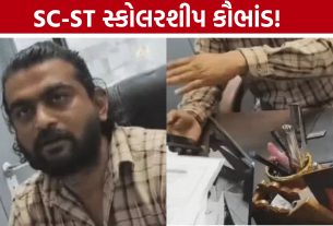 SC ST Scholarship Scam: વિદ્યાર્થીઓના દસ્તાવેજો લઈ સ્કોલરશીપની રકમ ઉપાડ્યાનો આક્ષેપ, તપાસ તેજ
