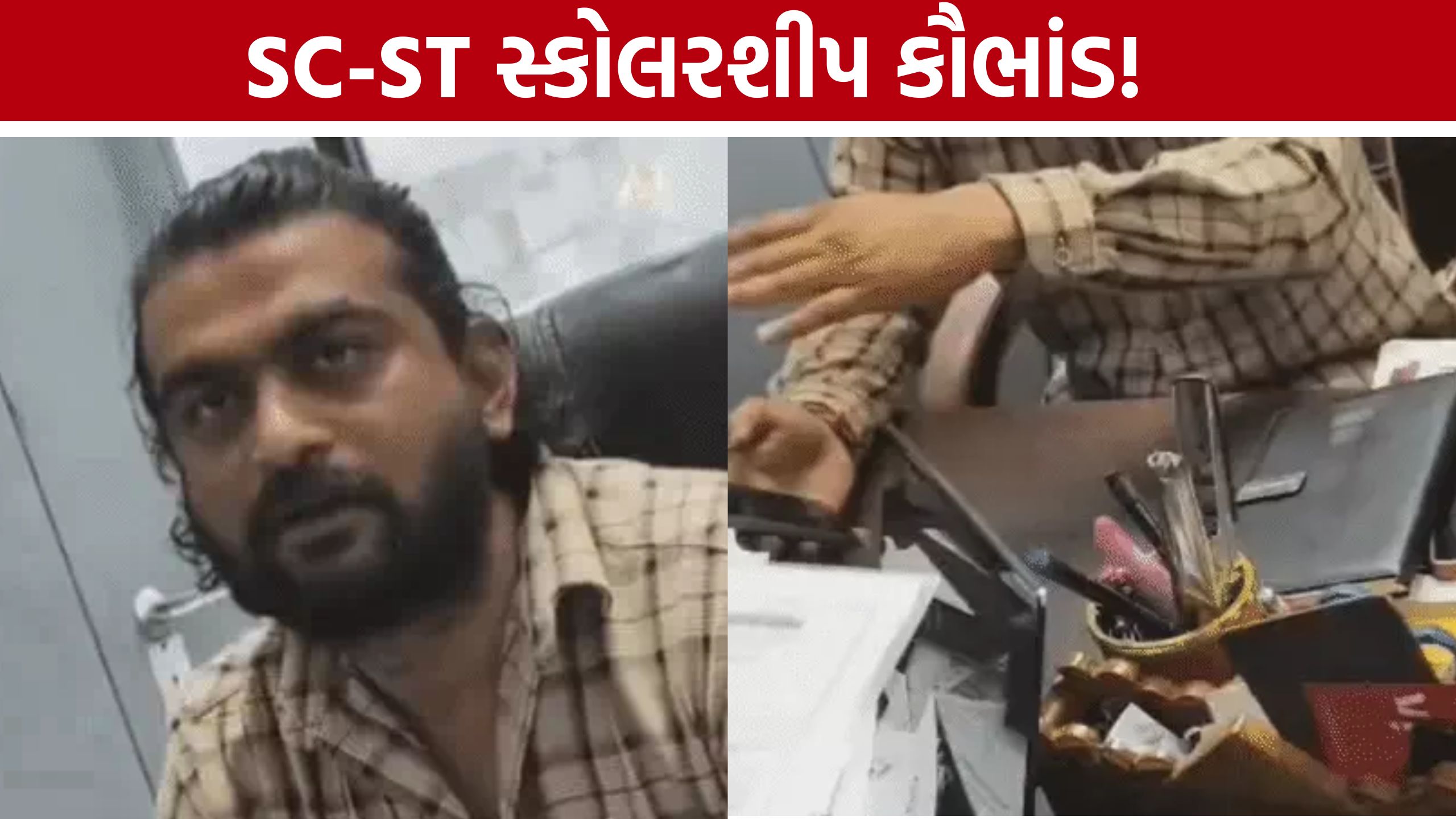 SC ST Scholarship Scam: વિદ્યાર્થીઓના દસ્તાવેજો લઈ સ્કોલરશીપની રકમ ઉપાડ્યાનો આક્ષેપ, તપાસ તેજ