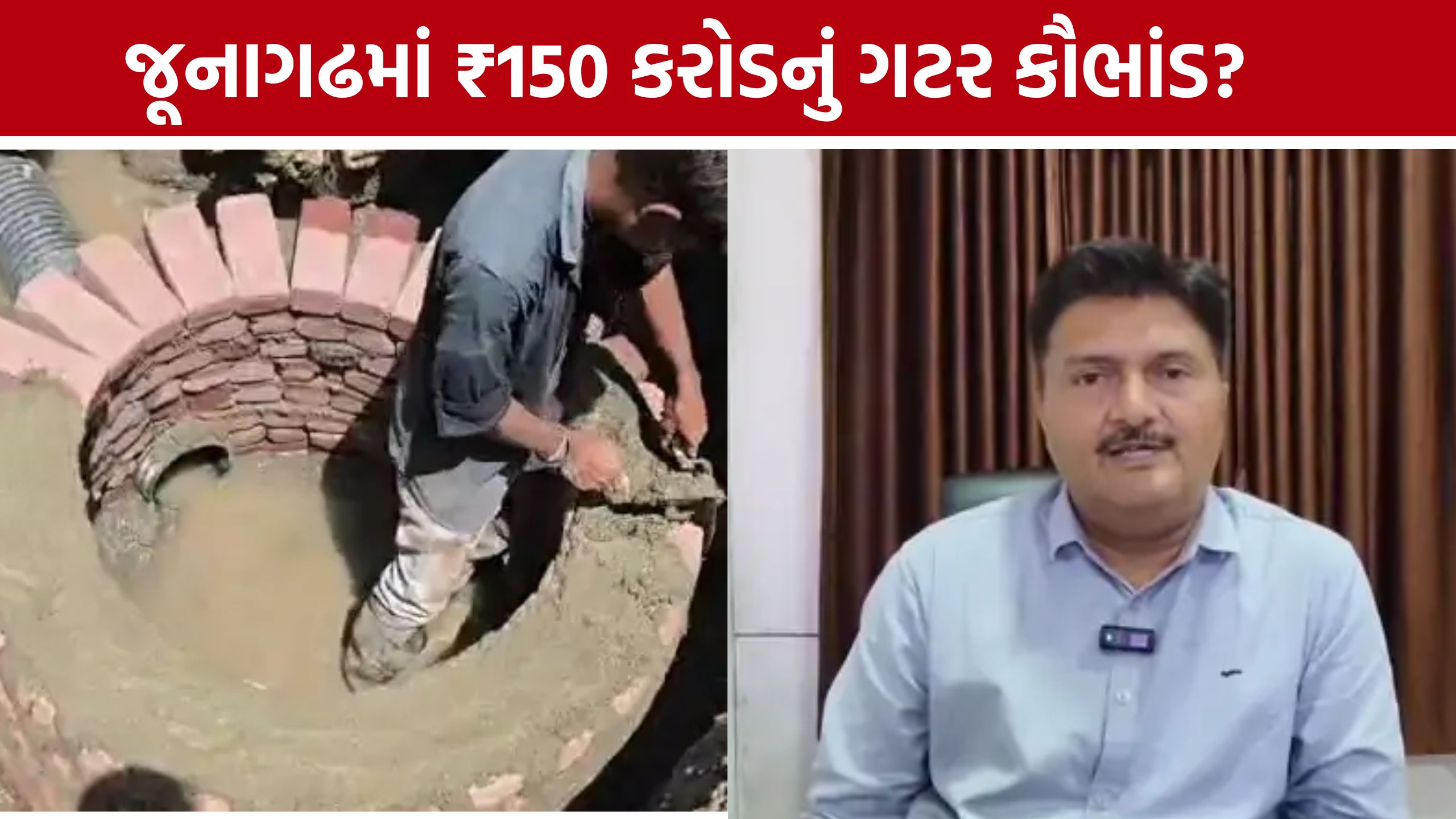 Junagadh Underground Drainage Scam: ₹450 કરોડના ગટર પ્રોજેક્ટમાં ₹150 કરોડના ભ્રષ્ટાચારનો આરોપ