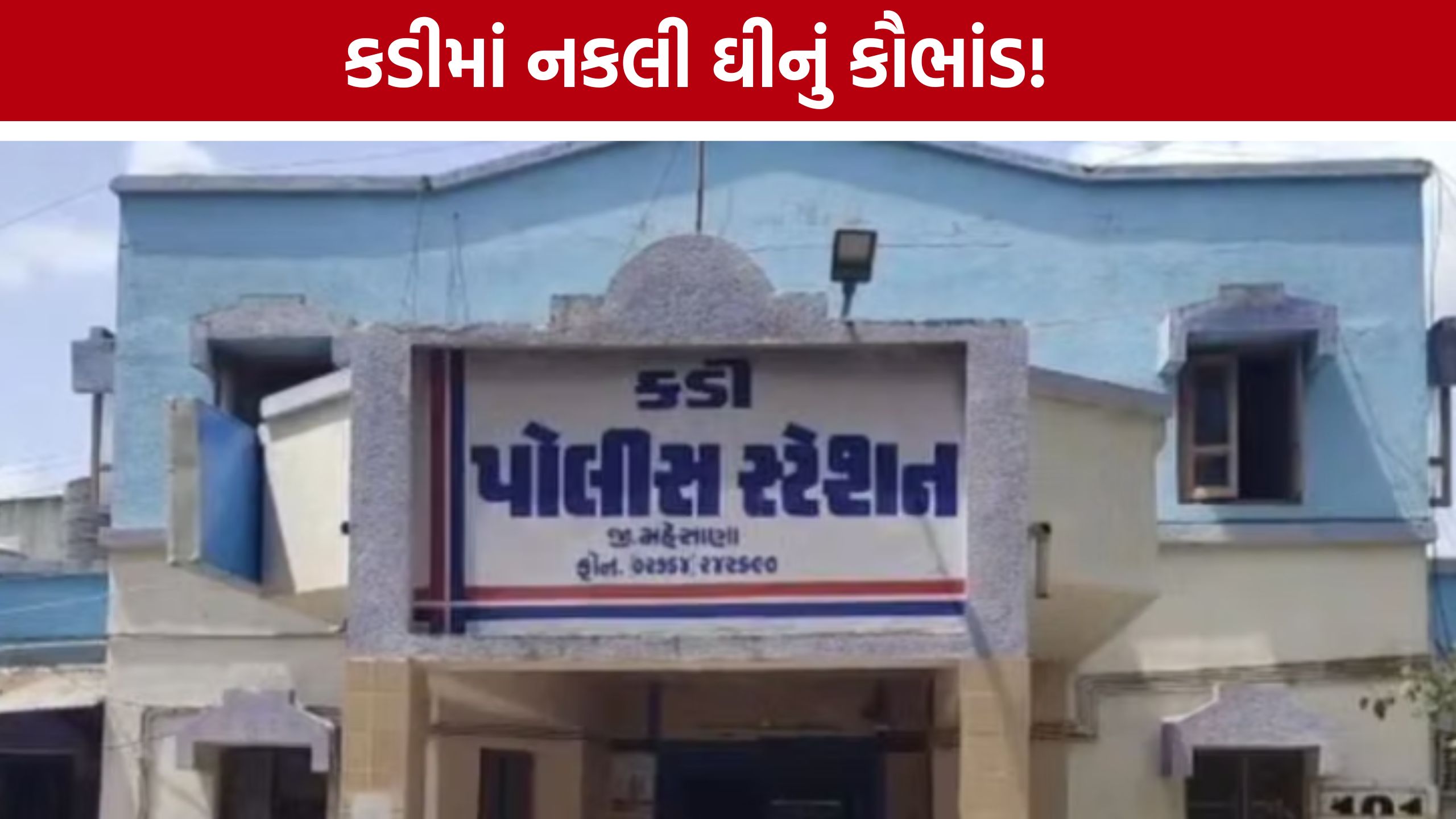 Kadi Fake Ghee Case: પામોલિન-ફોરેન ફેટથી નકલી ઘી? GIDCમાં કૌભાંડ સામે આવ્યું
