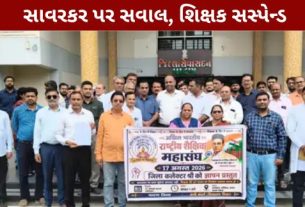 કેરળની શાળાના શિક્ષક ગુરુ પ્રસાદને વિનાયક દામોદર સાવરકરના જીવન અને વિચારો અંગે પ્રશ્ન પૂછવા બદલ સસ્પેન્ડ (Kerala Teacher Suspension)કરવાના મામલે પાટણમાં વિરોધ નોંધાવવામાં આવ્યો છે