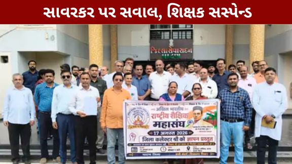 કેરળની શાળાના શિક્ષક ગુરુ પ્રસાદને વિનાયક દામોદર સાવરકરના જીવન અને વિચારો અંગે પ્રશ્ન પૂછવા બદલ સસ્પેન્ડ (Kerala Teacher Suspension)કરવાના મામલે પાટણમાં વિરોધ નોંધાવવામાં આવ્યો છે