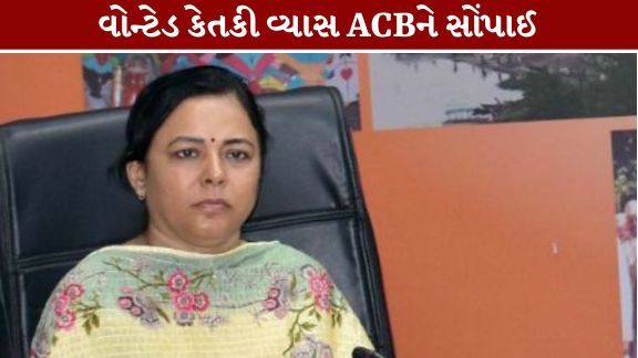 અપ્રમાણસર મિલકતના કેસમાં વોન્ટેડ કેતકી વ્યાસ (Ketki Vyas)ને અમદાવાદ શહેર ક્રાઇમ બ્રાન્ચે ઝડપી પાડી છે